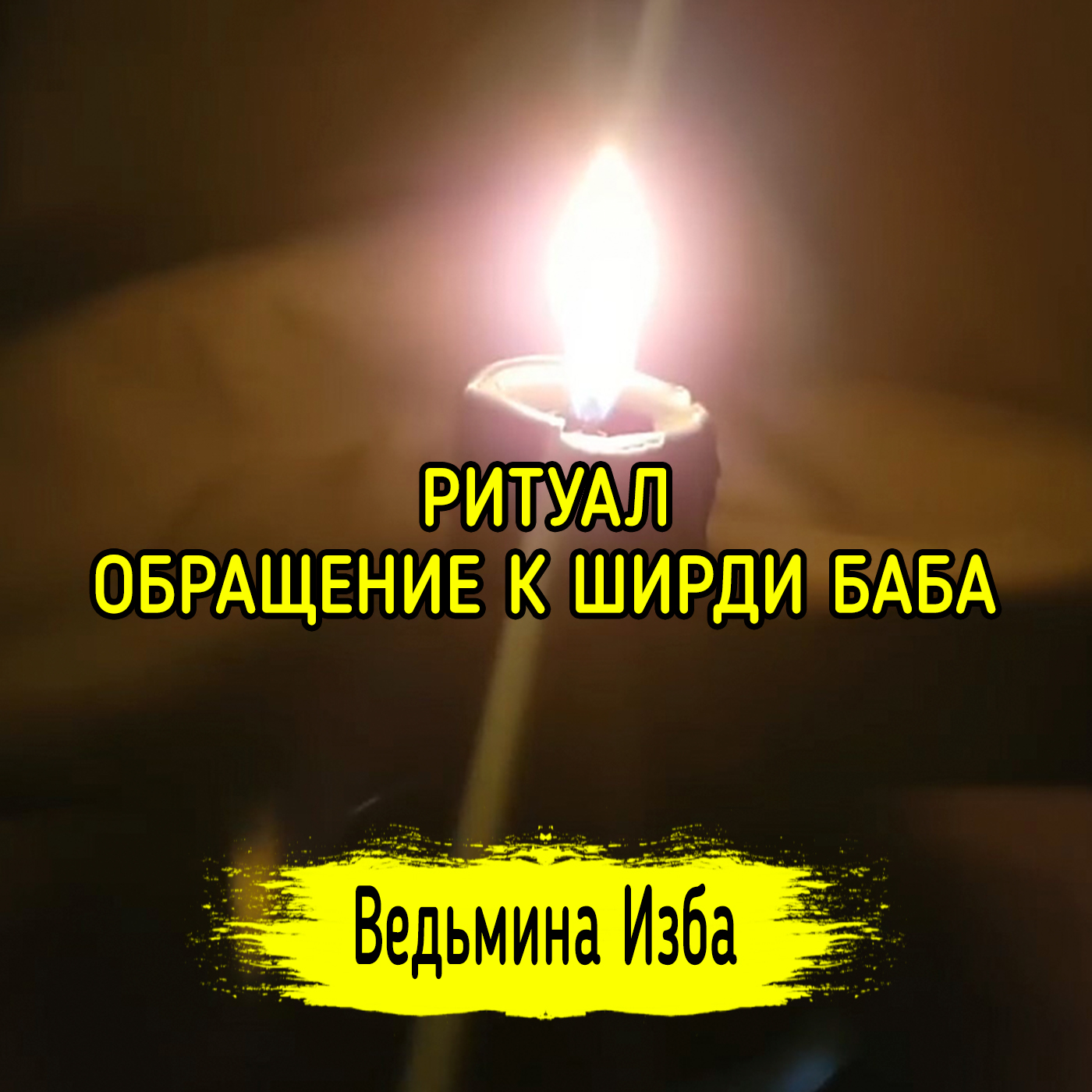 ОБРАЩЕНИЕ К ШИРДИ БАБА. ДЛЯ ВСЕХ. ВЕДЬМИНА ИЗБА ▶️ ИНГА ХОСРОЕВА episode artwork