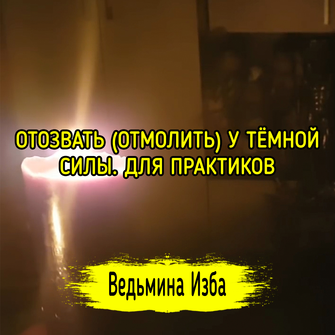 ОТОЗВАТЬ ОТМОЛИТЬ У ТЁМНОЙ СИЛЫ. ДЛЯ ПРАКТИКОВ. ВЕДЬМИНА ИЗБА ▶️ ИНГА ХОСРОЕВА episode artwork