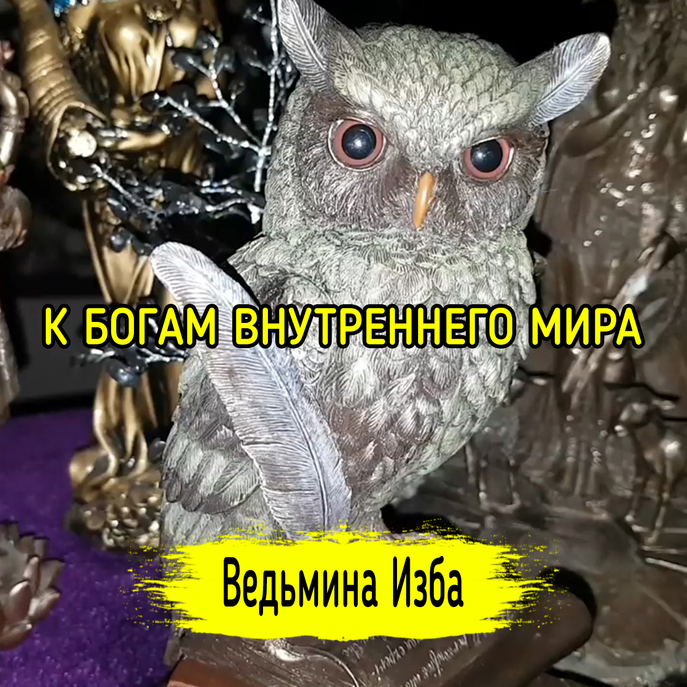 К БОГАМ ВНУТРЕННЕГО МИРА. ДЛЯ ВСЕХ. ВЕДЬМИНА ИЗБА ▶️ ИНГА ХОСРОЕВА episode artwork