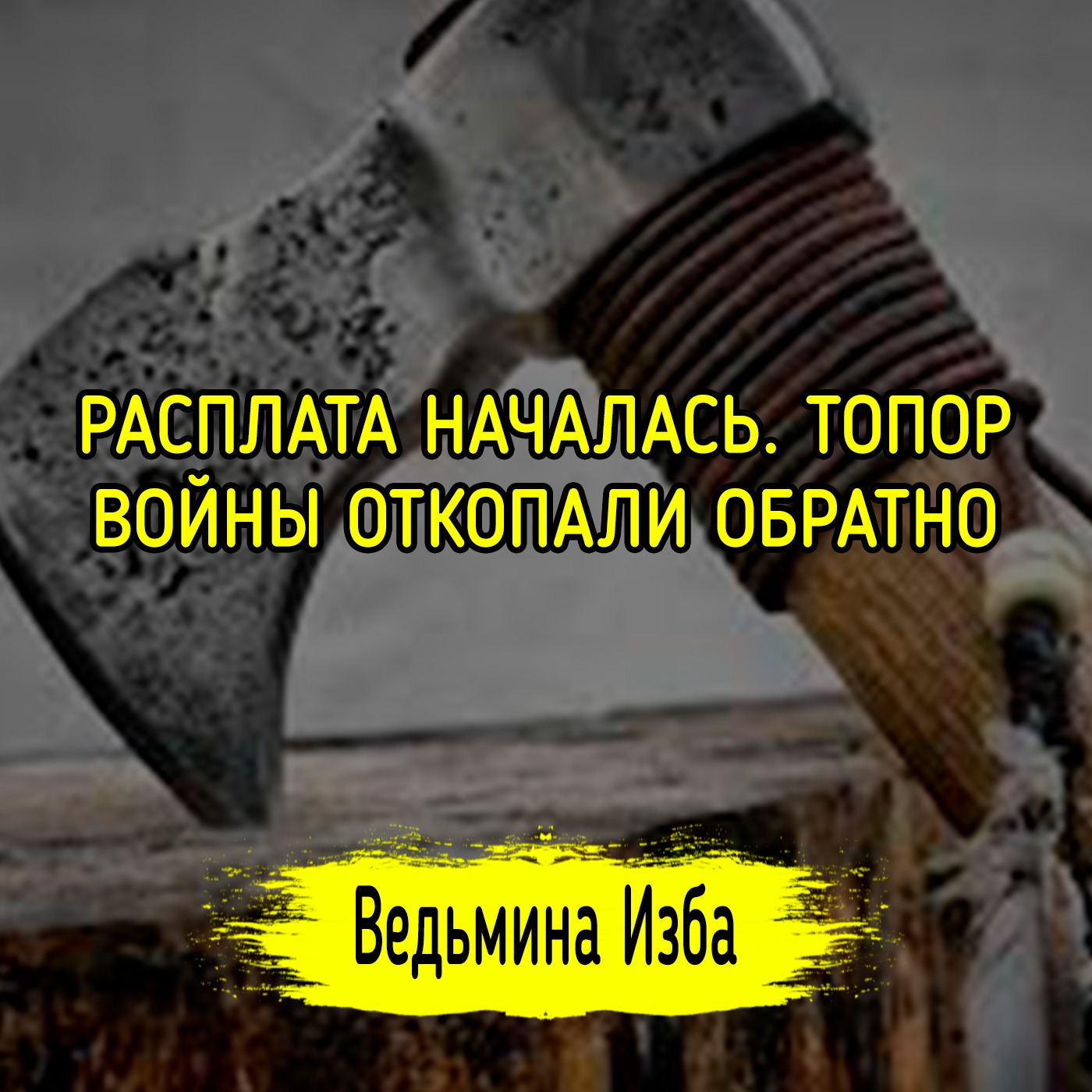 РАСПЛАТА НАЧАЛАСЬ. ТОПОР ВОЙНЫ ОТКОПАЛИ ОБРАТНО. #ВЕДЬМИНАИЗБА ▶️ #МАГИЯ episode artwork