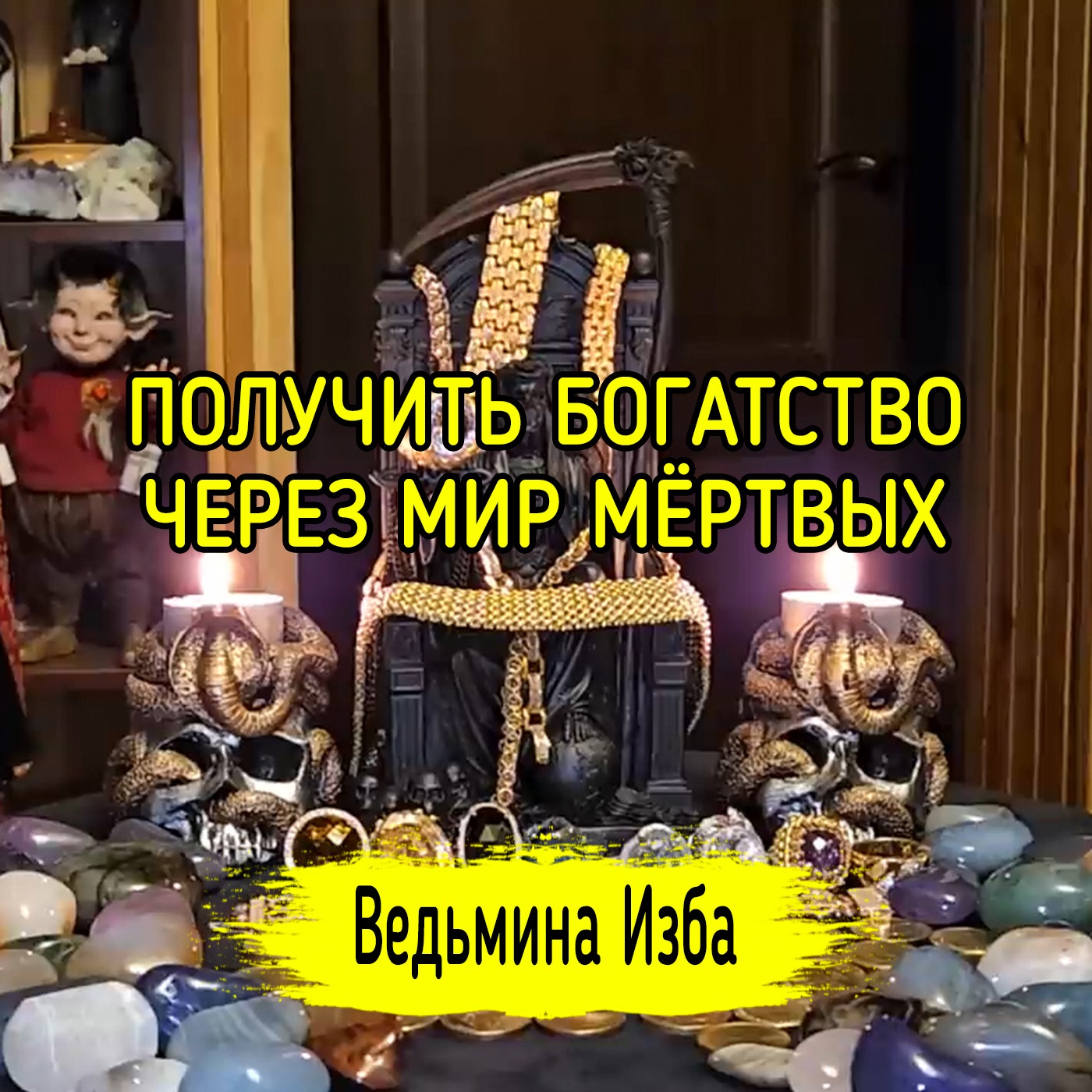 💵 ПОЛУЧИТЬ БОГАТСТВО ЧЕРЕЗ МИР МЁРТВЫХ. 💰 #ВЕДЬМИНАИЗБА ▶️ #МАГИЯ episode artwork