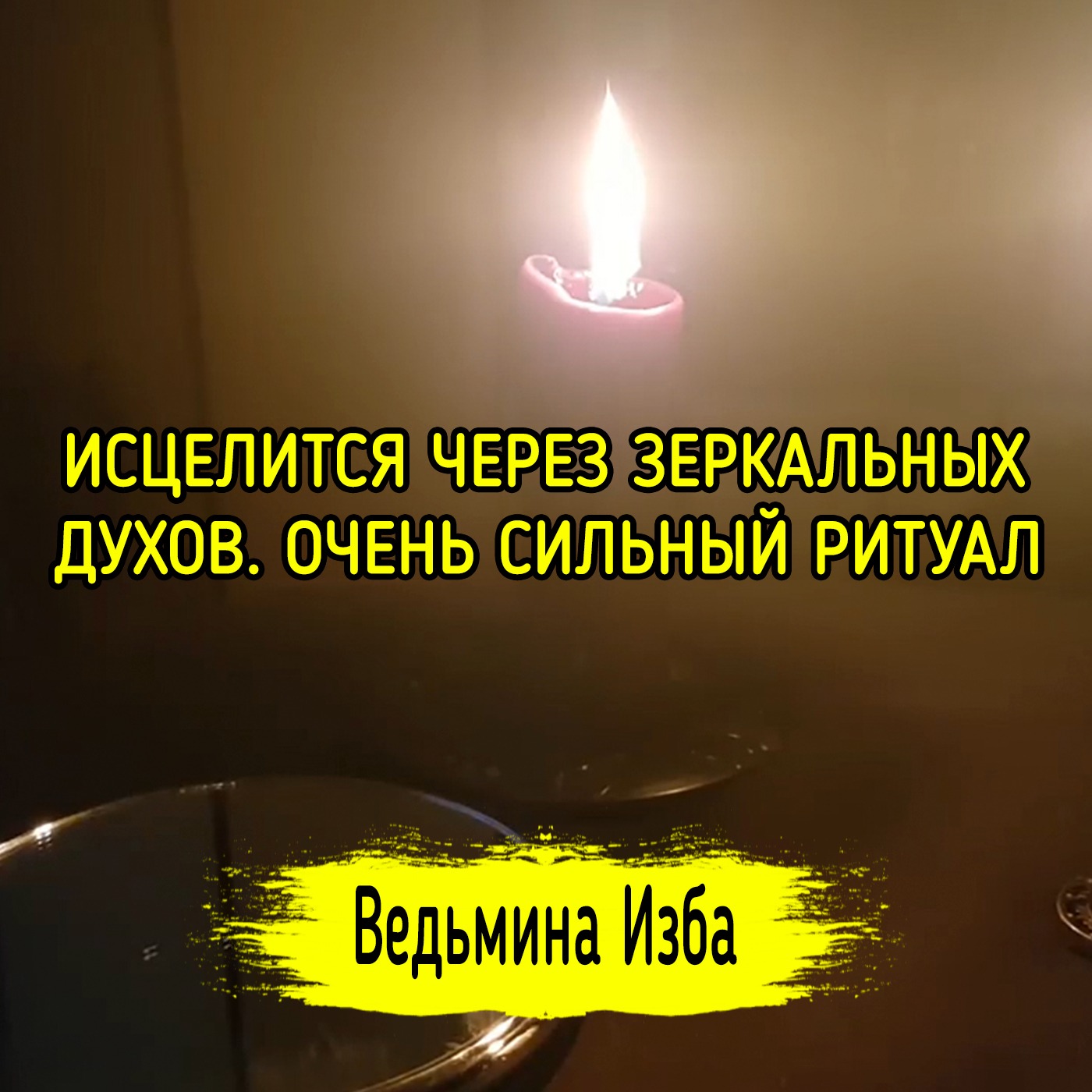 ИСЦЕЛИТСЯ ЧЕРЕЗ ЗЕРКАЛЬНЫХ ДУХОВ. ОЧЕНЬ СИЛЬНЫЙ РИТУАЛ. ВЕДЬМИНА ИЗБА ▶️ ИНГА ХОСРОЕВА episode artwork