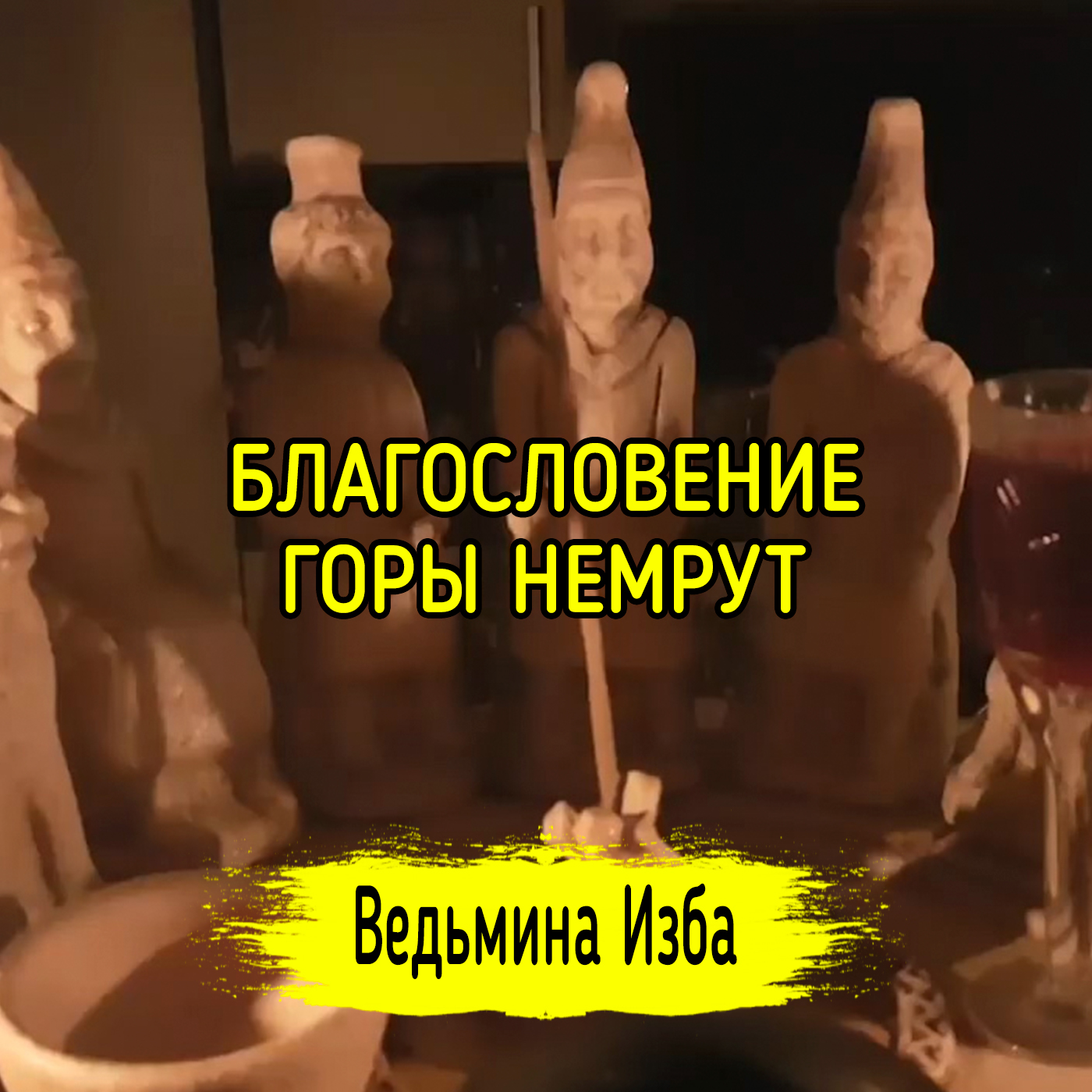 БЛАГОСЛОВЕНИЕ ГОРЫ НЕМРУТ. ДЛЯ ВСЕХ. ВЕДЬМИНА ИЗБА ▶️ ИНГА ХОСРОЕВА episode artwork