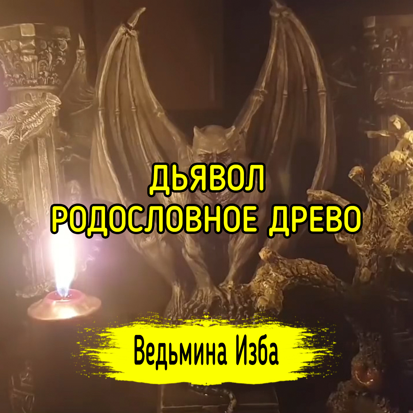 ДЬЯВОЛ. РОДОСЛОВНОЕ ДРЕВО. ВЕДЬМИНА ИЗБА ▶️ ИНГА ХОСРОЕВА episode artwork