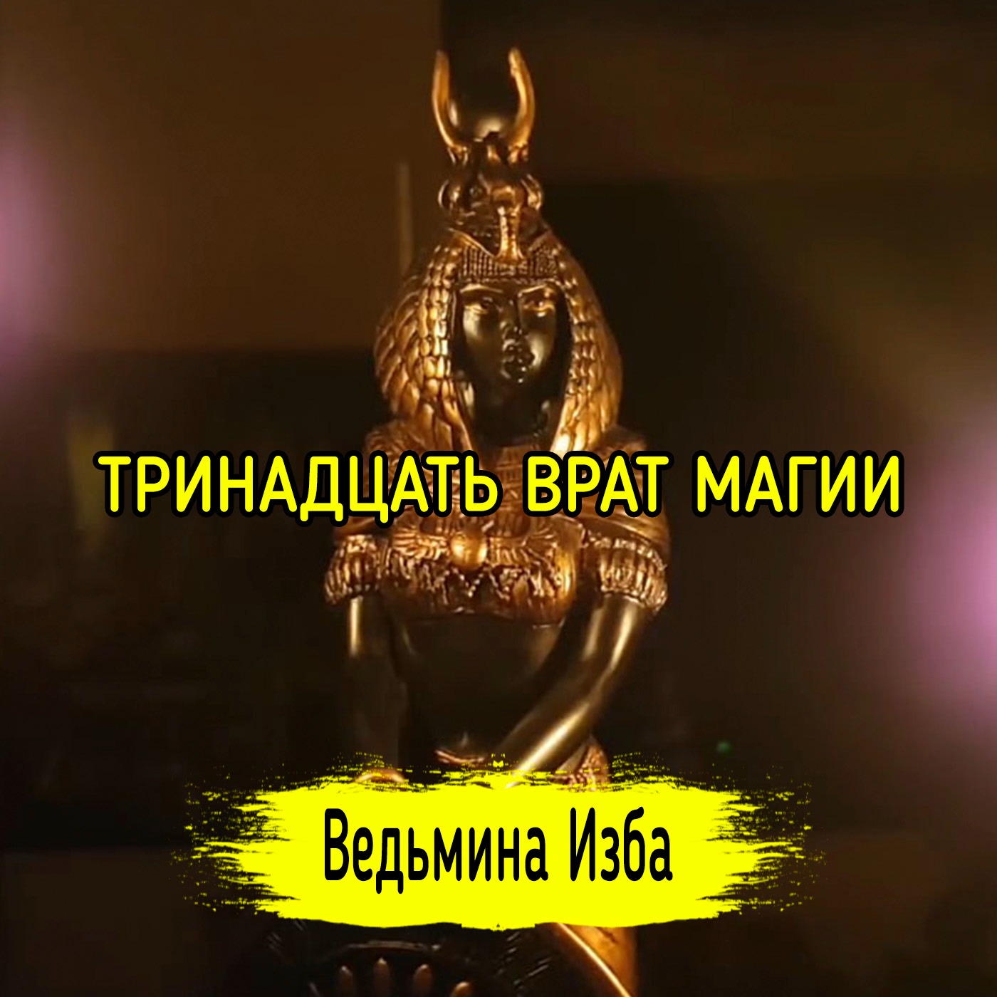 ТРИНАДЦАТЬ ВРАТ МАГИИ. ВЕДЬМИНА ИЗБА ▶️ ИНГА ХОСРОЕВА episode artwork