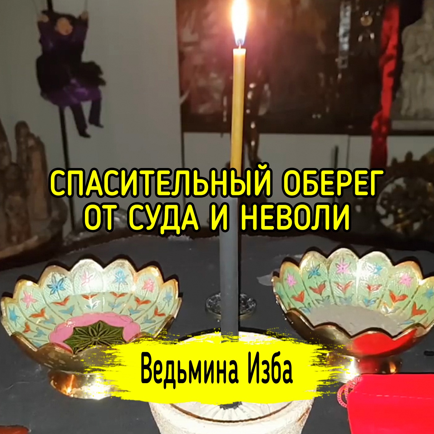 СПАСИТЕЛЬНЫЙ ОБЕРЕГ ОТ СУДА И НЕВОЛИ. ДЛЯ ВСЕХ. ВЕДЬМИНА ИЗБА ▶️ ИНГА ХОСРОЕВА episode artwork
