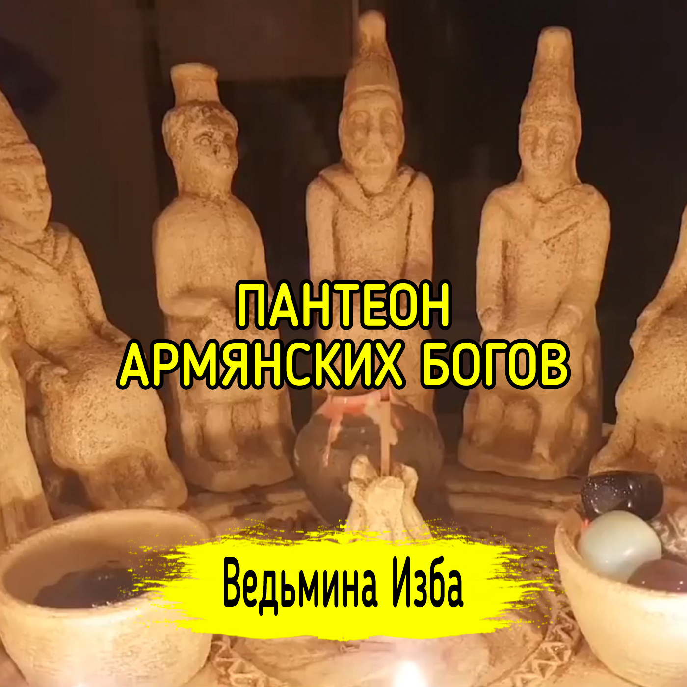 ПАНТЕОН АРМЯНСКИХ БОГОВ. ВЕДЬМИНА ИЗБА ▶️ ИНГА ХОСРОЕВА episode artwork