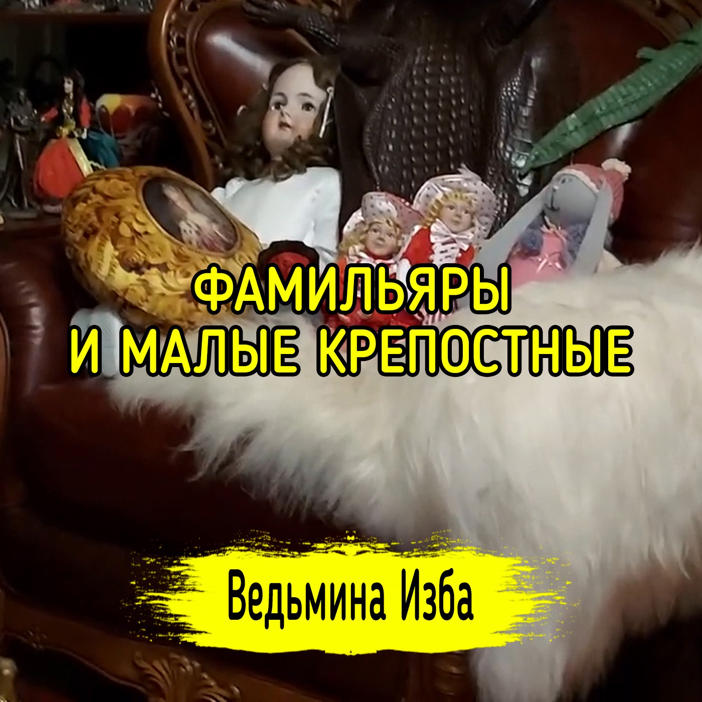 ФАМИЛЬЯРЫ И МАЛЫЕ КРЕПОСТНЫЕ. ВЕДЬМИНА ИЗБА ▶️ ИНГА ХОСРОЕВА episode artwork