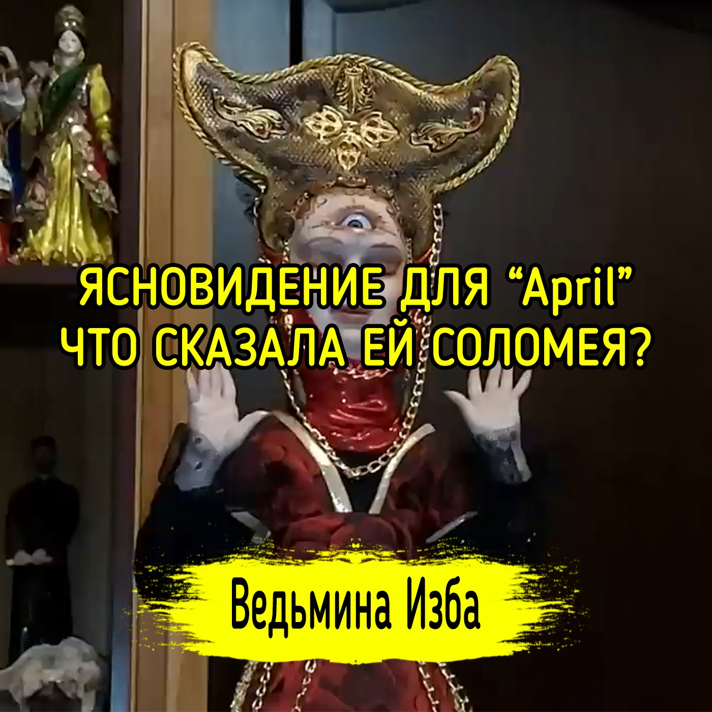ЯСНОВИДЕНИЕ ДЛЯ "April". ЧТО СКАЗАЛА ЕЙ СОЛОМЕЯ? ВЕДЬМИНА ИЗБА ▶️ ИНГА ХОСРОЕВА episode artwork
