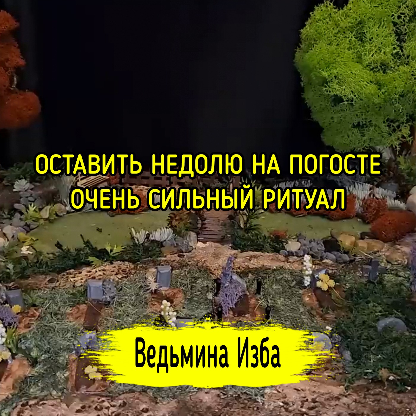ОСТАВИТЬ НЕДОЛЮ НА ПОГОСТЕ 🪦. ОЧЕНЬ СИЛЬНЫЙ РИТУАЛ. ДЛЯ ВСЕХ. #ВЕДЬМИНАИЗБА ▶️ #МАГИЯ episode artwork