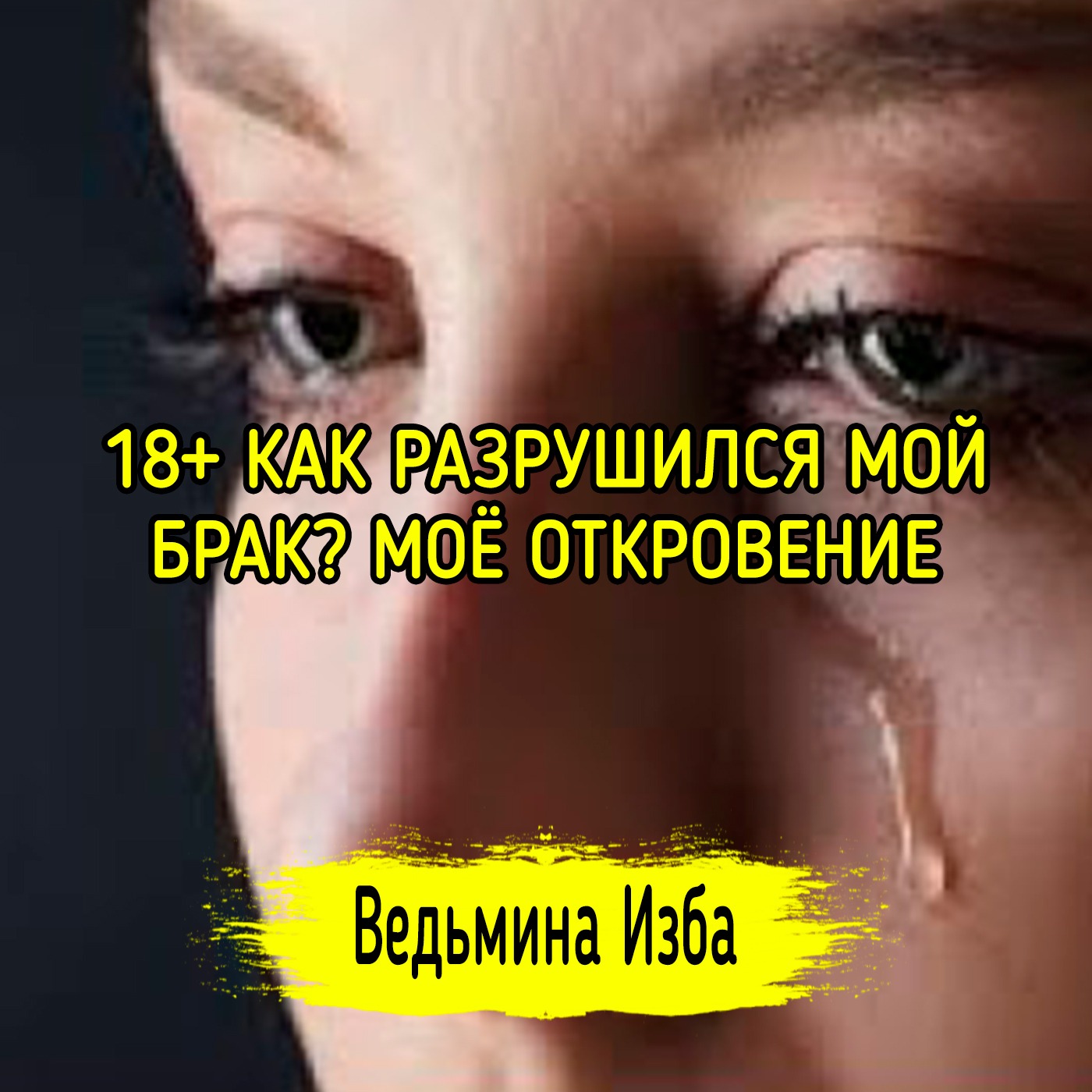 18+ КАК РАЗРУШИЛСЯ МОЙ БРАК? МОЁ ОТКРОВЕНИЕ. ВЕДЬМИНА ИЗБА ▶️ ИНГА ХОСРОЕВА episode artwork