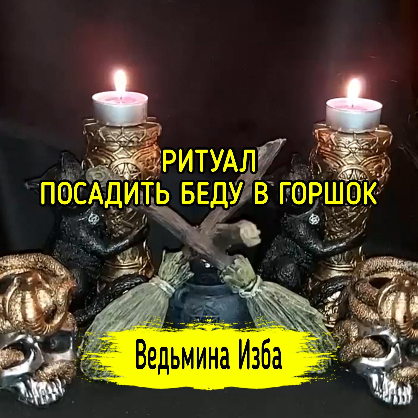РИТУАЛ ПОСАДИТЬ БЕДУ В ГОРШОК 🍯. ДЛЯ ВСЕХ. #ВЕДЬМИНАИЗБА ▶️ #МАГИЯ episode artwork