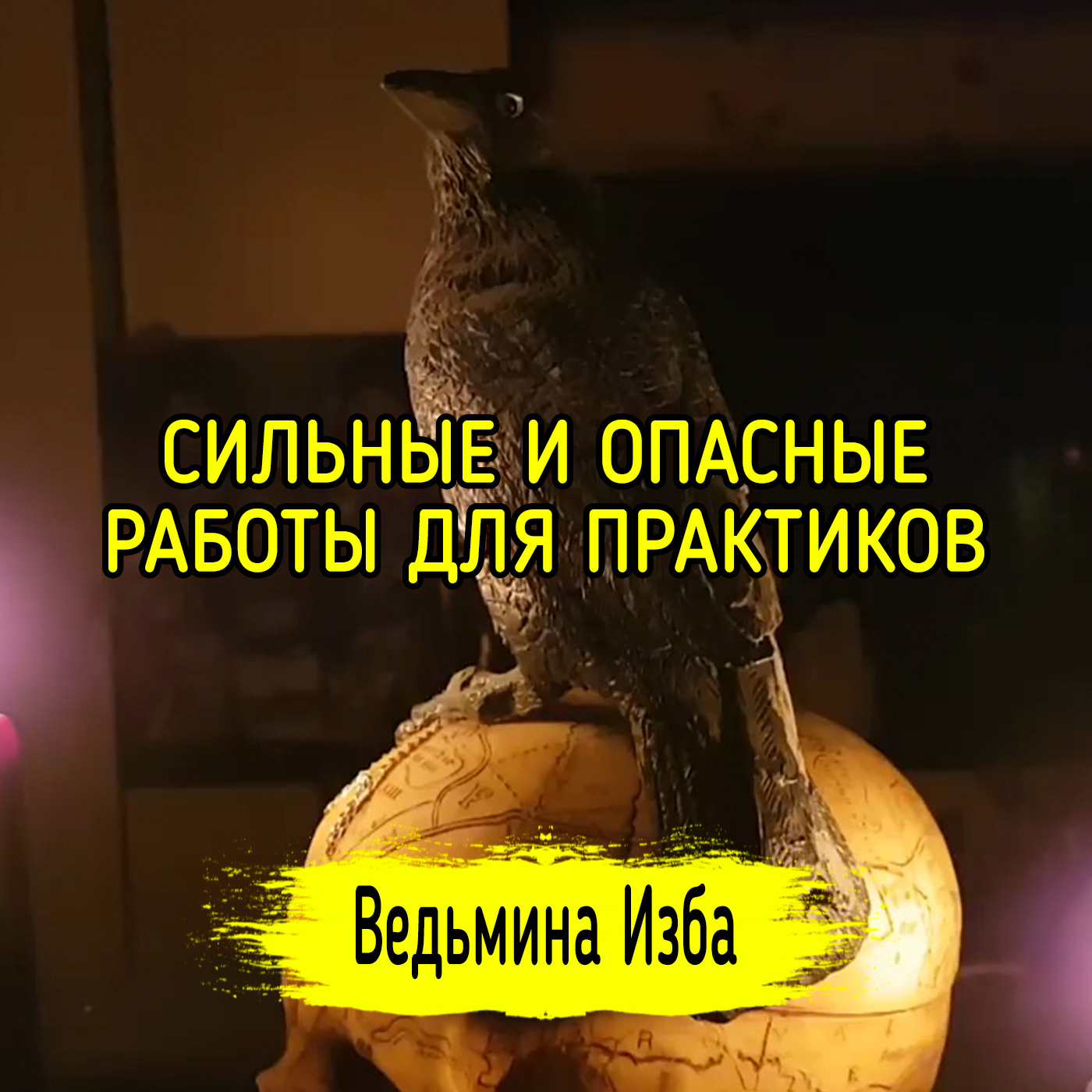 СИЛЬНЫЕ И ОПАСНЫЕ РАБОТЫ ДЛЯ ПРАКТИКОВ. ВЕДЬМИНА ИЗБА ▶️ ИНГА ХОСРОЕВА episode artwork