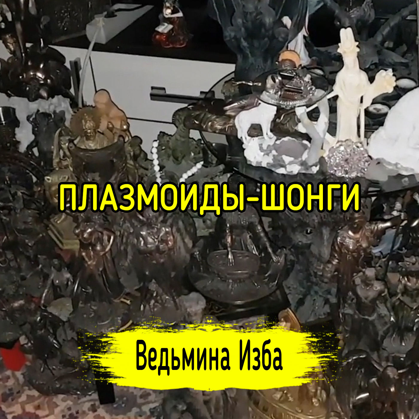 ПЛАЗМОИДЫ-ШОНГИ. ВЕДЬМИНА ИЗБА ▶️ ИНГА ХОСРОЕВА episode artwork