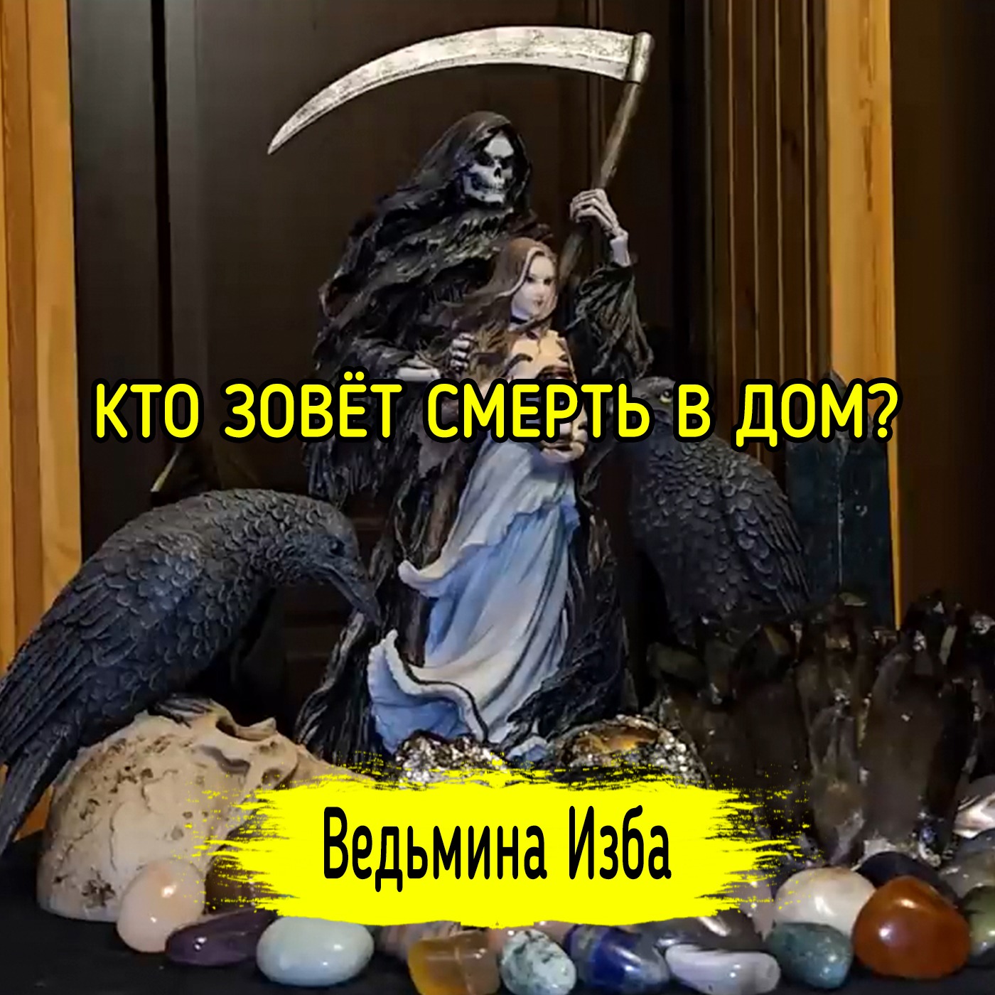 КТО ЗОВЁТ СМЕРТЬ В ДОМ? #ВЕДЬМИНАИЗБА ▶️ #МАГИЯ episode artwork
