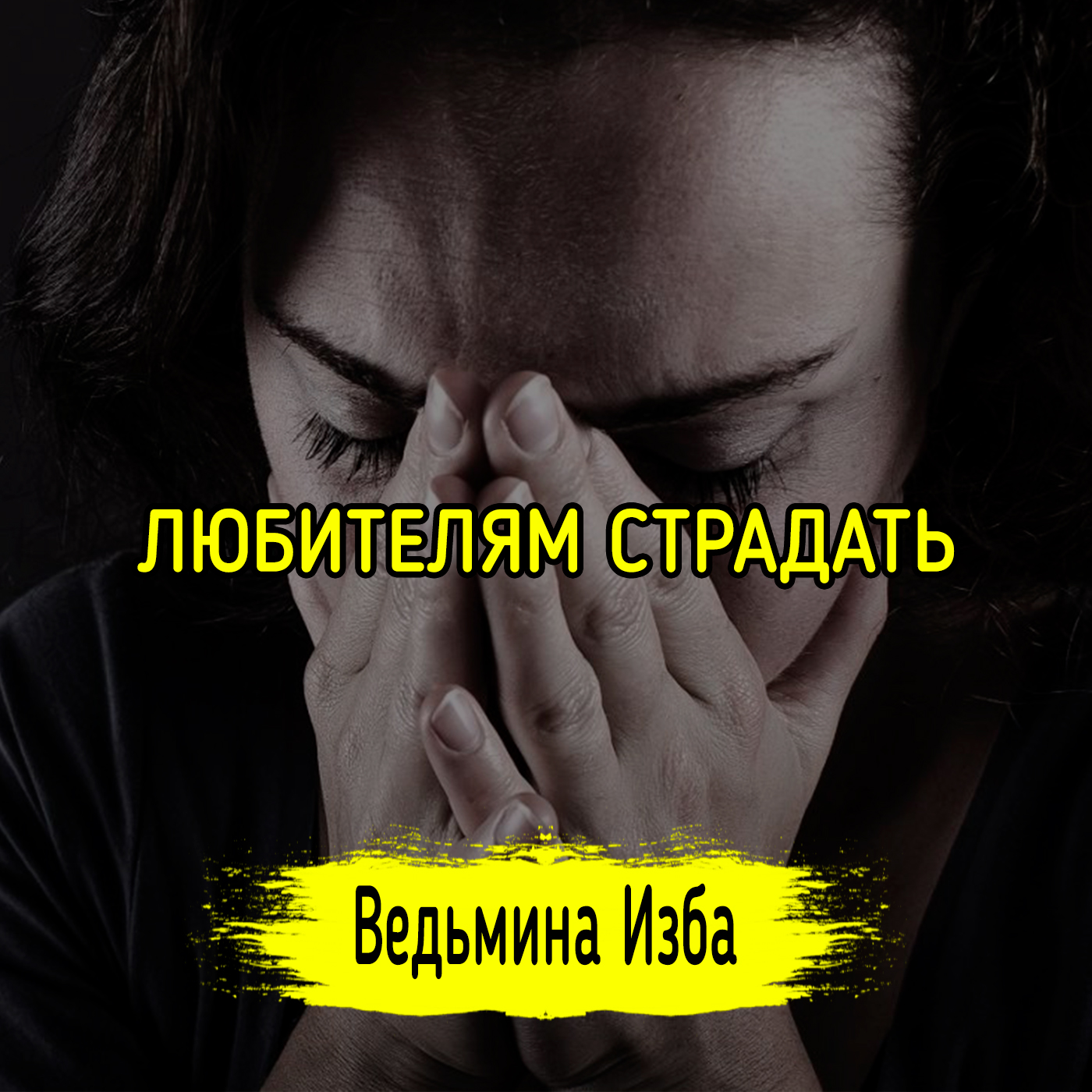 ЛЮБИТЕЛЯМ СТРАДАТЬ. ВЕДЬМИНА ИЗБА ▶️ ИНГА ХОСРОЕВА episode artwork