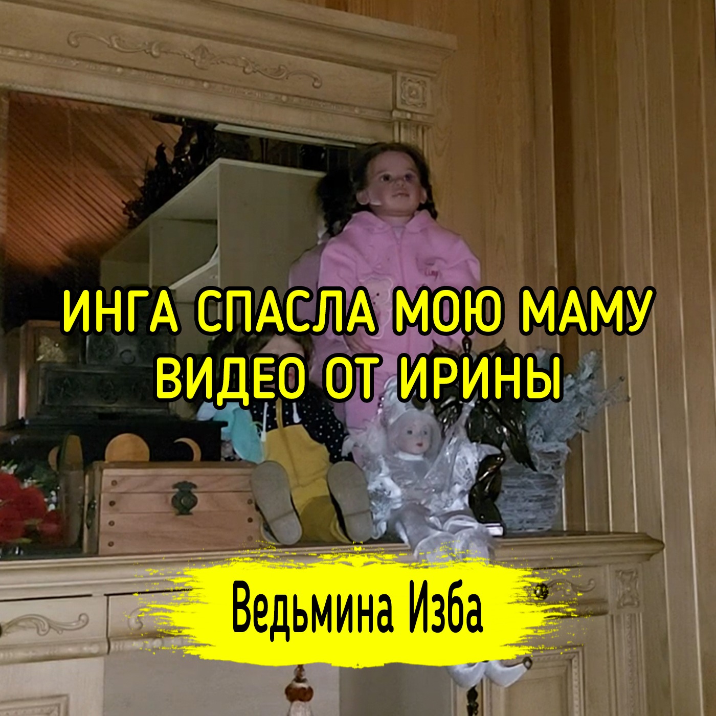 ИНГА СПАСЛА МОЮ МАМУ. ВИДЕО ОТ ИРИНЫ. ВЕДЬМИНА ИЗБА ▶️ ИНГА ХОСРОЕВА episode artwork