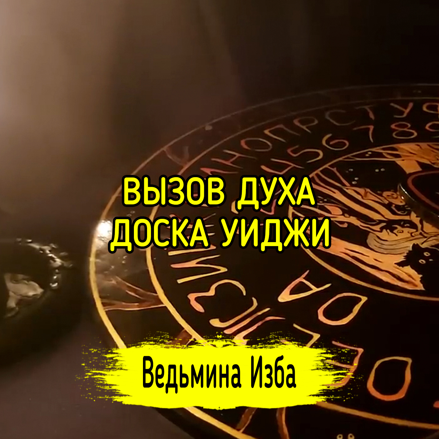 ВЫЗОВ ДУХА. ДОСКА УИДЖИ. ВЕДЬМИНА ИЗБА ▶️ ИНГА ХОСРОЕВА episode artwork