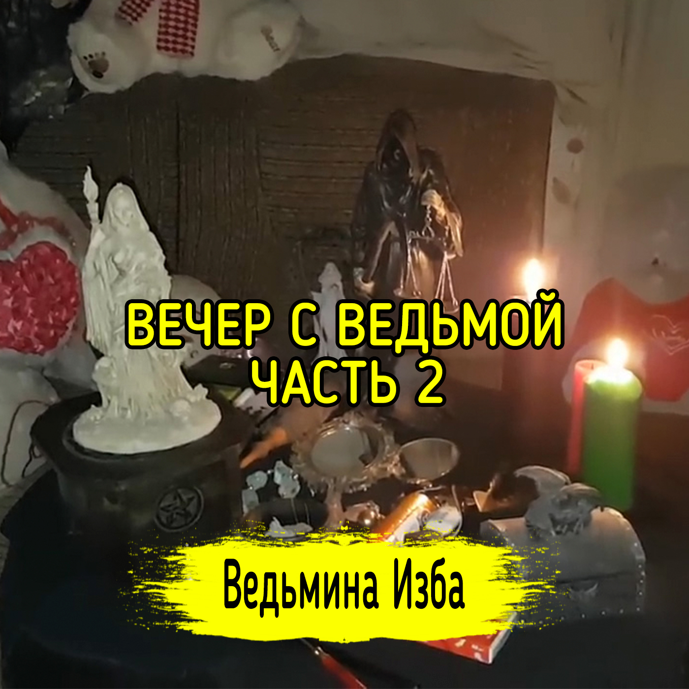 ВЕЧЕР С ВЕДЬМОЙ. ЧАСТЬ 2. ВЕДЬМИНА ИЗБА ▶️ ИНГА ХОСРОЕВА episode artwork