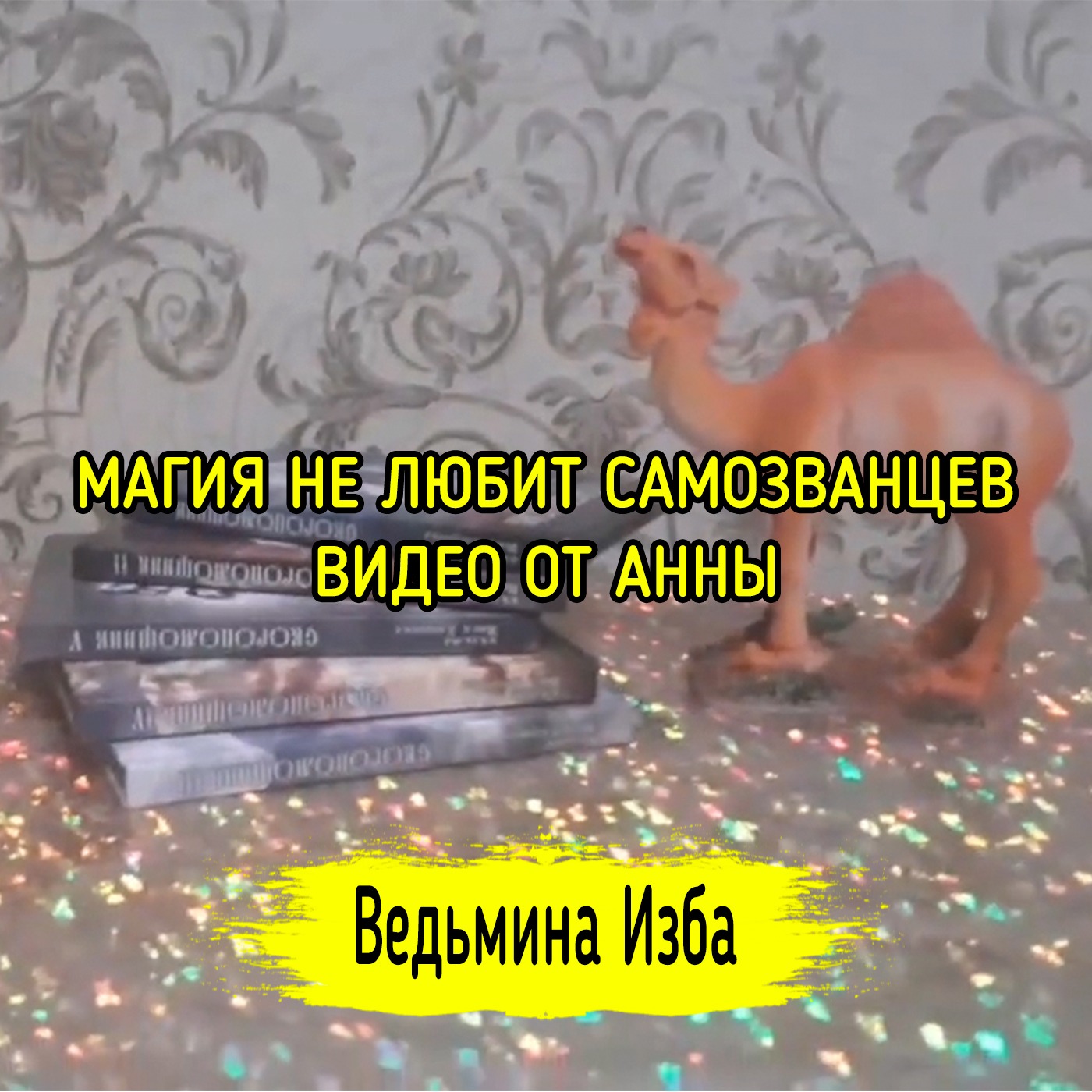 МАГИЯ НЕ ЛЮБИТ САМОЗВАНЦЕВ. ВИДЕО ОТ АННЫ. ВЕДЬМИНА ИЗБА ▶️ ИНГА ХОСРОЕВА episode artwork