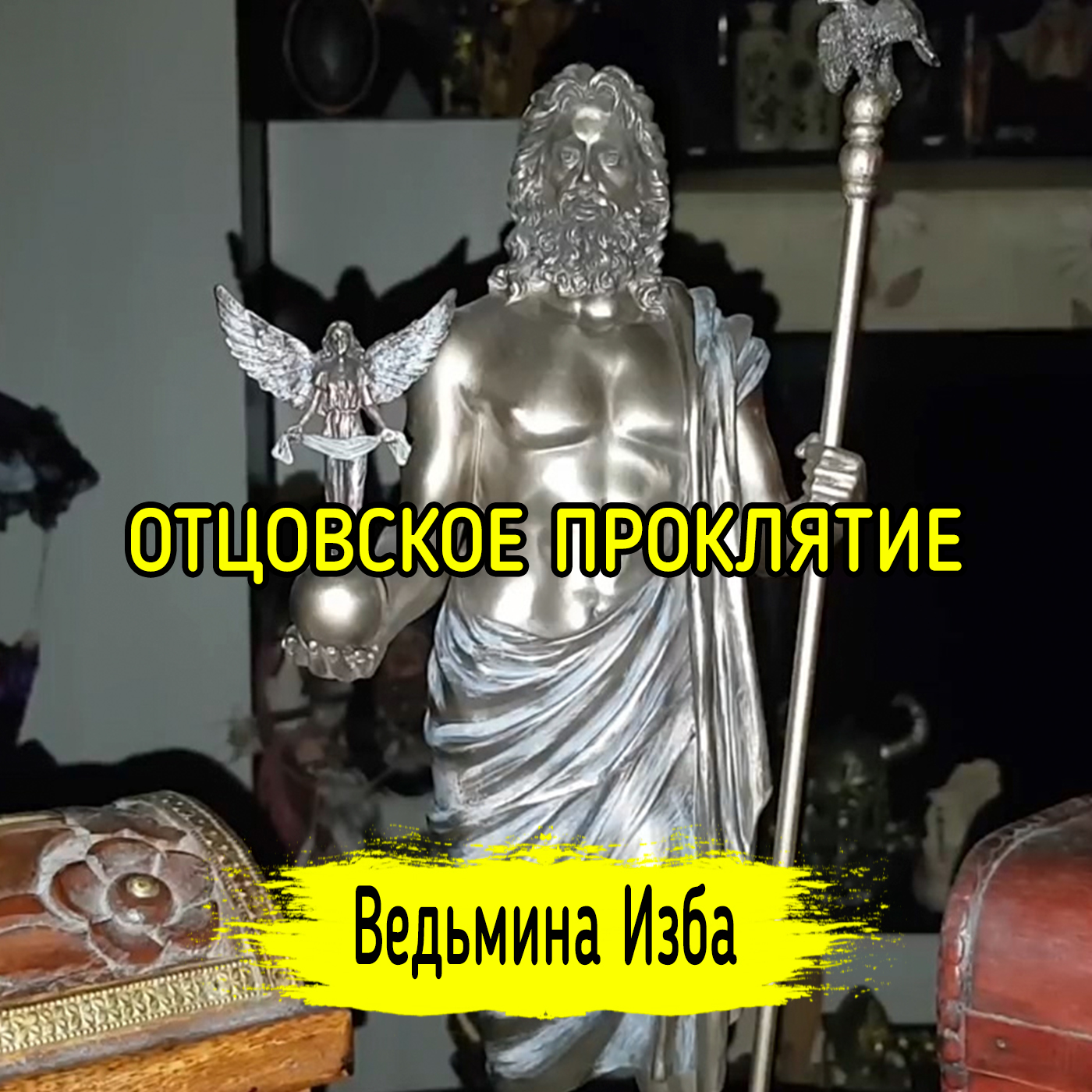ОТЦОВСКОЕ ПРОКЛЯТИЕ. ВЕДЬМИНА ИЗБА ▶️ ИНГА ХОСРОЕВА episode artwork