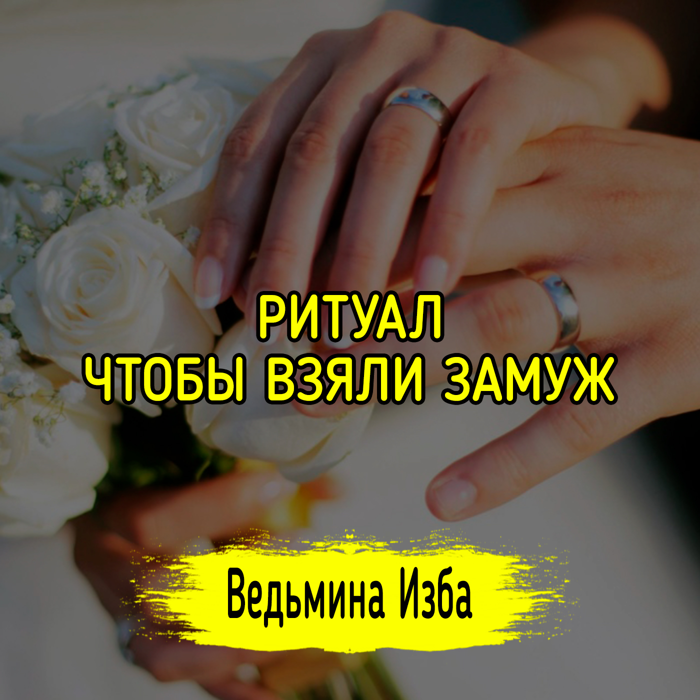ЧТОБЫ ВЗЯЛИ ЗАМУЖ. ВЕДЬМИНА ИЗБА ▶️ ИНГА ХОСРОЕВА episode artwork