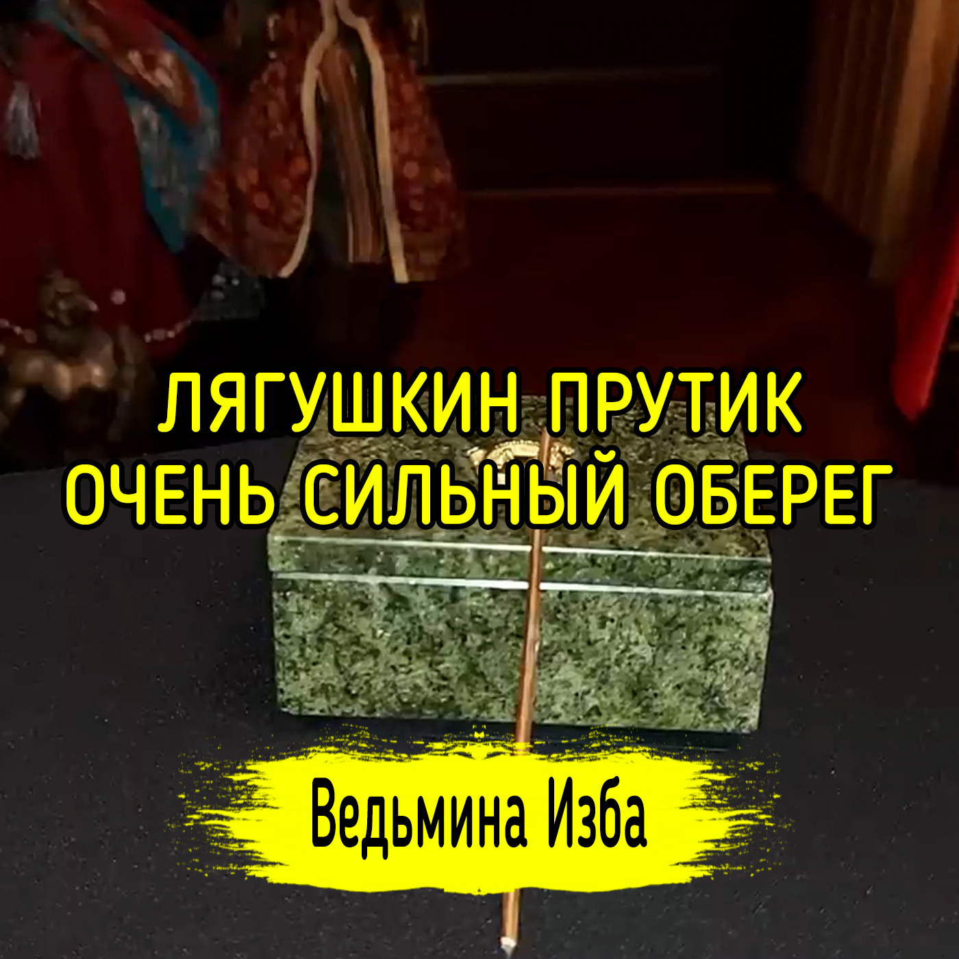 ЛЯГУШКИН ПРУТИК. ОЧЕНЬ СИЛЬНЫЙ ОБЕРЕГ. ДЛЯ ВСЕХ. ВЕДЬМИНА ИЗБА ▶️ ИНГА ХОСРОЕВА episode artwork