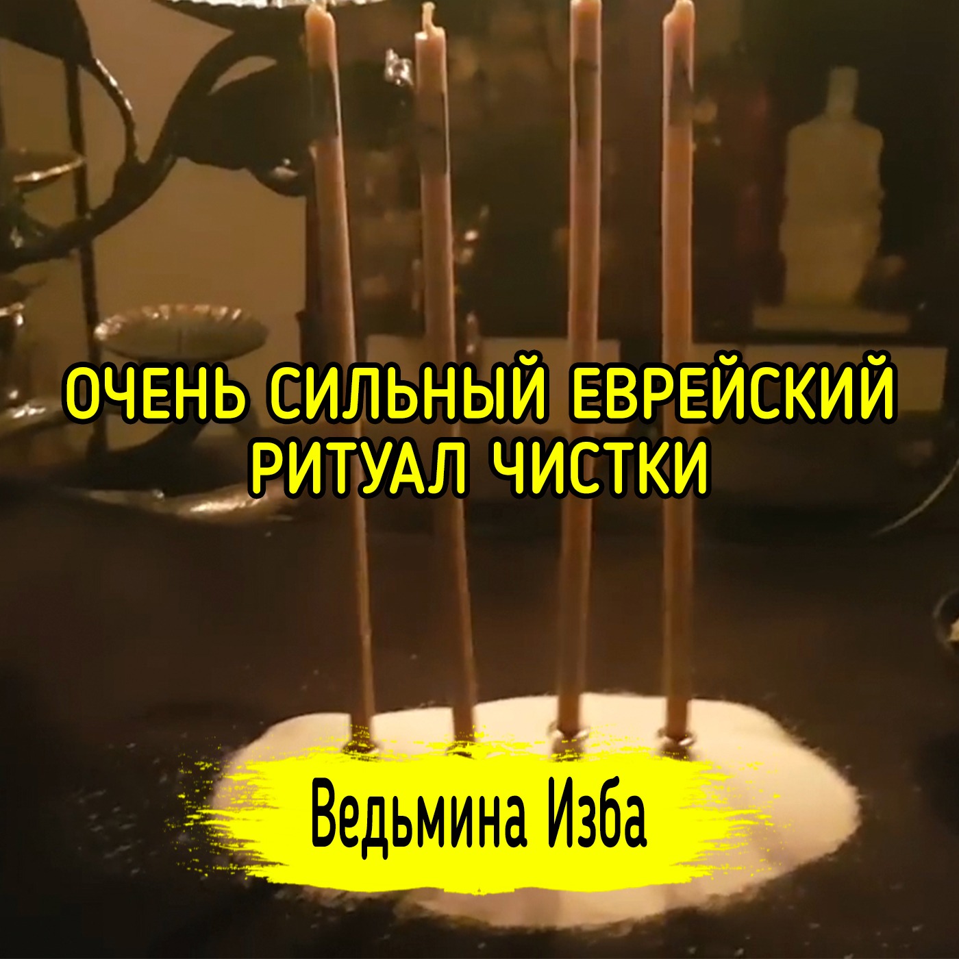 ОЧЕНЬ СИЛЬНЫЙ ЕВРЕЙСКИЙ РИТУАЛ ЧИСТКИ. ДЛЯ ВСЕХ. ВЕДЬМИНА ИЗБА ▶️ ИНГА ХОСРОЕВА episode artwork