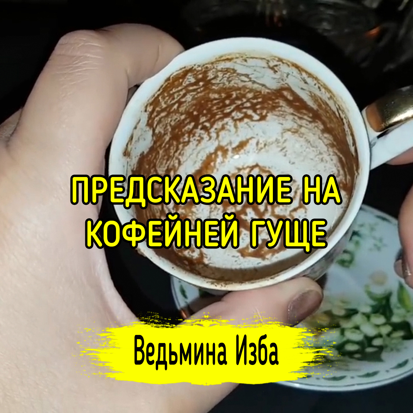 ПРЕДСКАЗАНИЕ НА КОФЕЙНЕЙ ГУЩЕ. ВЕДЬМИНА ИЗБА ▶️ ИНГА ХОСРОЕВА episode artwork