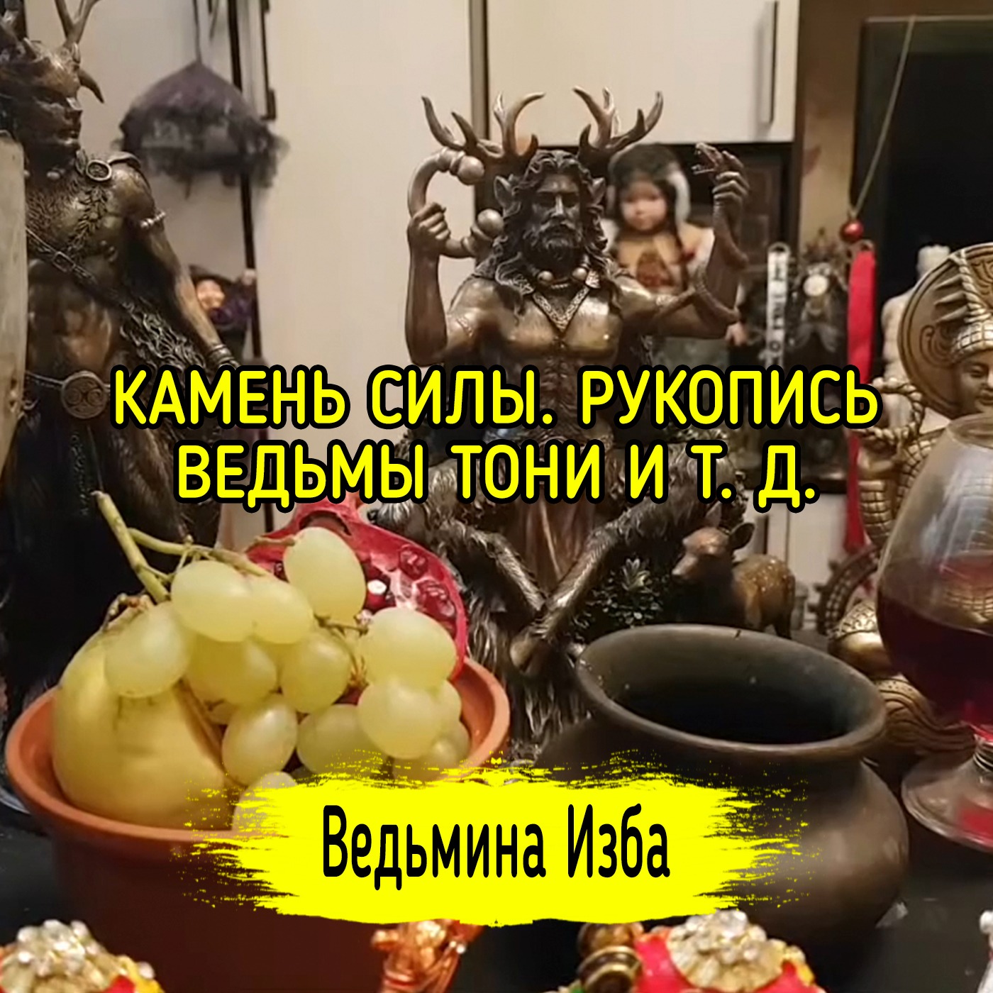 КАМЕНЬ СИЛЫ. РУКОПИСЬ ВЕДЬМЫ ТОНИ И Т. Д. ВЕДЬМИНА ИЗБА ▶️ ИНГА ХОСРОЕВА episode artwork