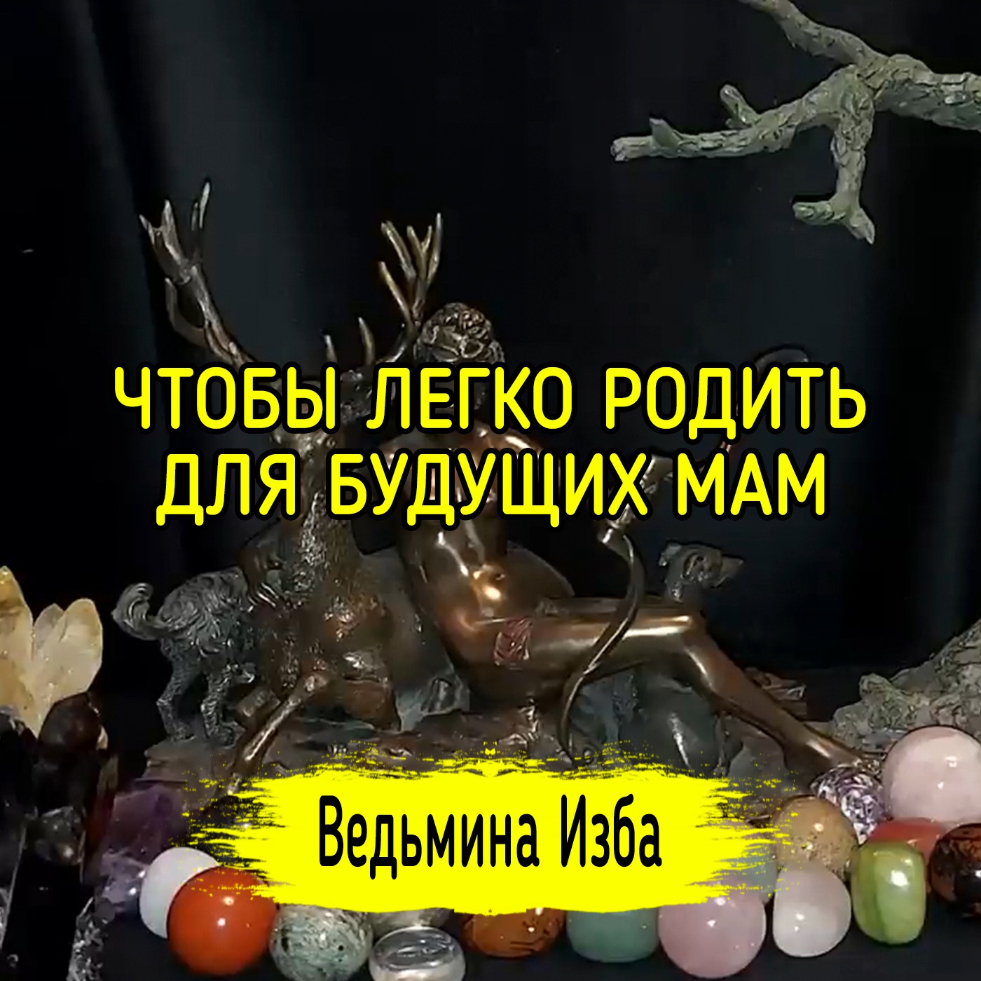 ЧТОБЫ ЛЕГКО РОДИТЬ. ДЛЯ БУДУЩИХ МАМ. ВЕДЬМИНА ИЗБА ▶️ МАГИЯ episode artwork