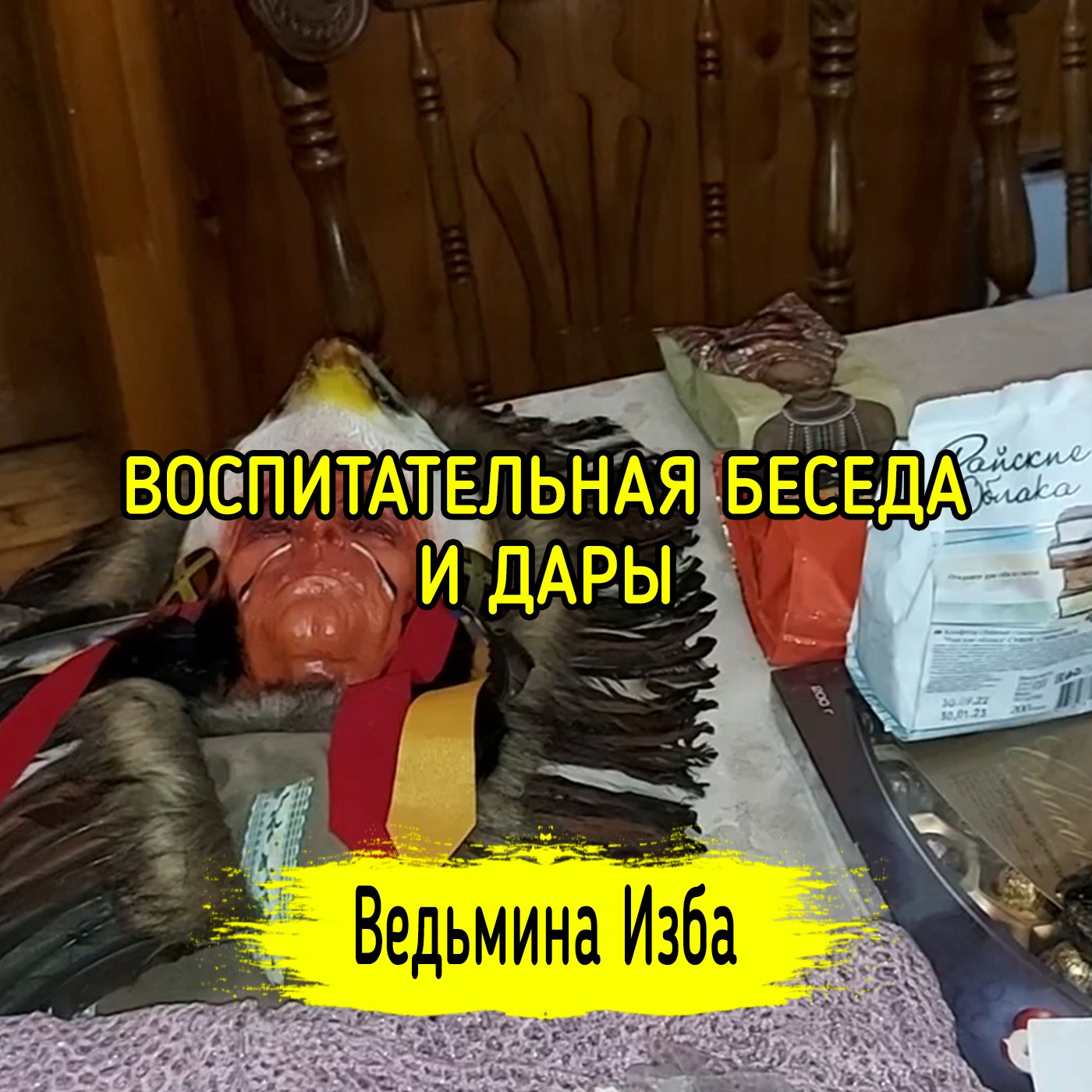 ВОСПИТАТЕЛЬНАЯ БЕСЕДА И ДАРЫ. ВЕДЬМИНА ИЗБА ▶️ ИНГА ХОСРОЕВА episode artwork