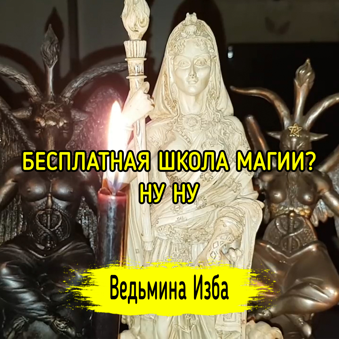 БЕСПЛАТНАЯ ШКОЛА МАГИИ?? НУ НУ. ВЕДЬМИНА ИЗБА ▶️ ИНГА ХОСРОЕВА episode artwork