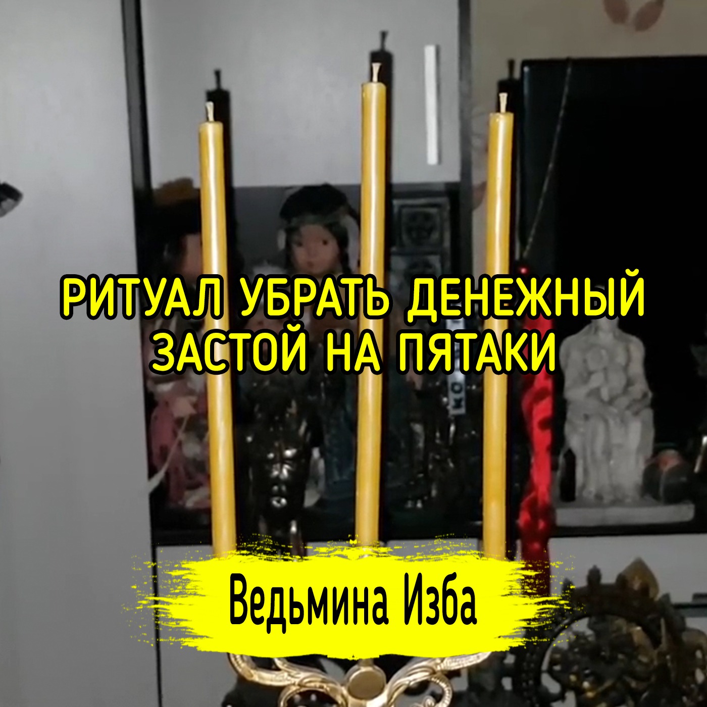 УБРАТЬ ДЕНЕЖНЫЙ ЗАСТОЙ НА ПЯТАКИ. ДЛЯ ВСЕХ. ВЕДЬМИНА ИЗБА ▶️ ИНГА ХОСРОЕВА episode artwork