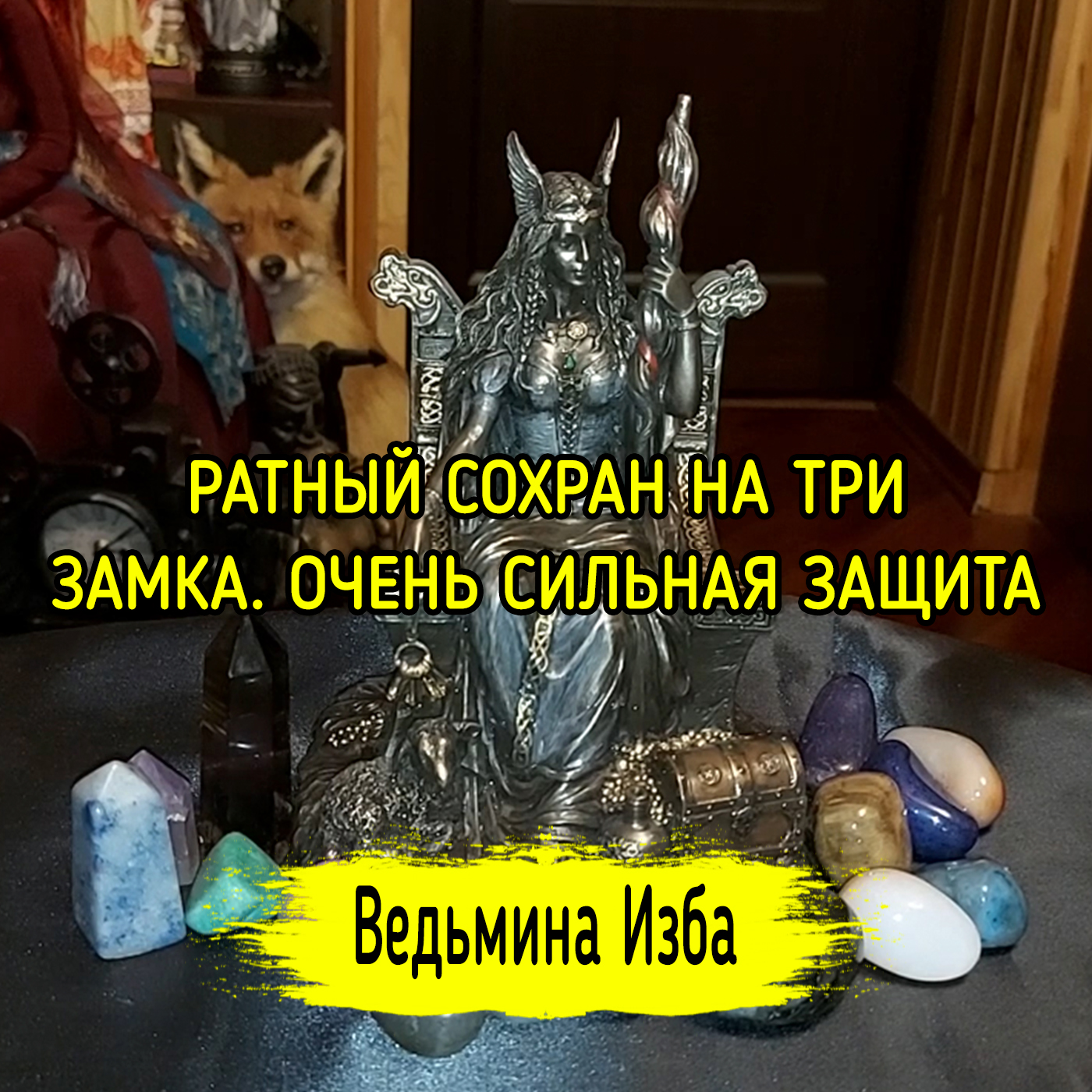 РАТНЫЙ СОХРАН НА ТРИ ЗАМКА. ОЧЕНЬ СИЛЬНАЯ ЗАЩИТА. ДЛЯ ВСЕХ. ВЕДЬМИНА ИЗБА ▶️ ИНГА ХОСРОЕВА episode artwork