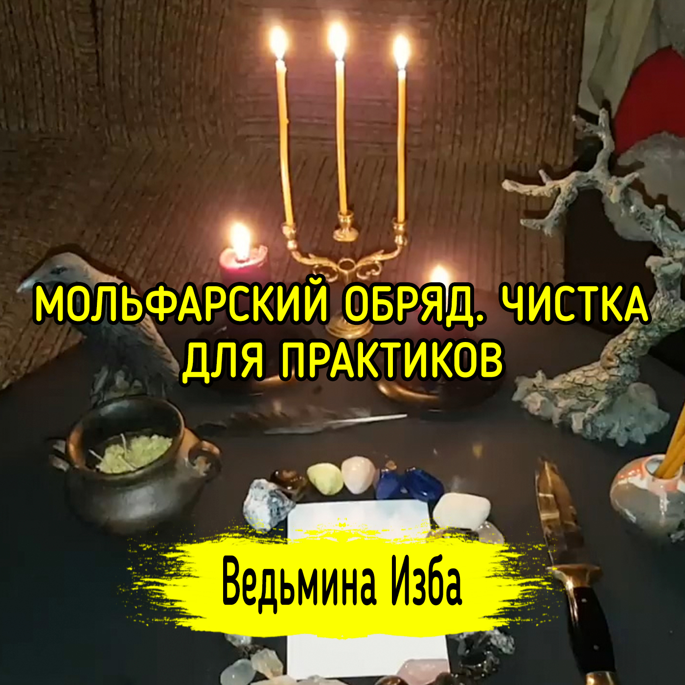 МОЛЬФАРСКИЙ ОБРЯД. ЧИСТКА. ДЛЯ ПРАКТИКОВ. ВЕДЬМИНА ИЗБА ▶️ ИНГА ХОСРОЕВА episode artwork