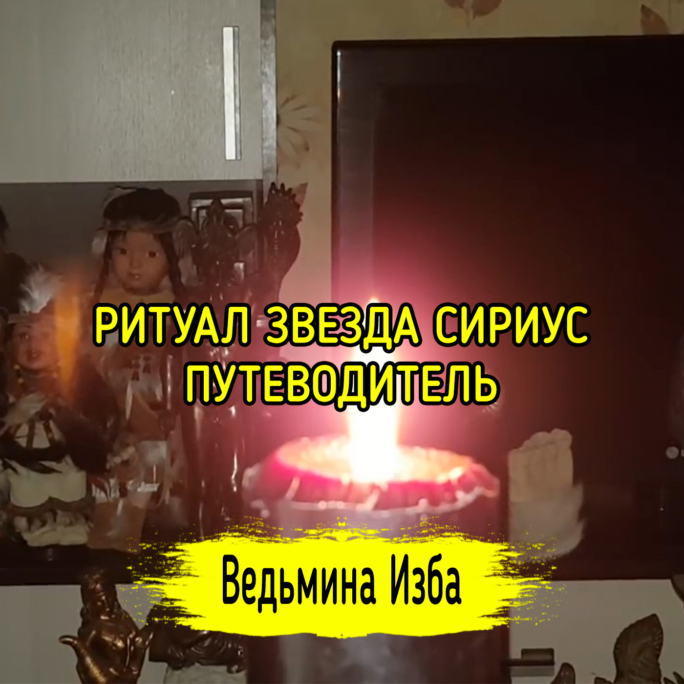 ЗВЕЗДА СИРИУС, ПУТЕВОДИТЕЛЬ. ДЛЯ ВСЕХ. ВЕДЬМИНА ИЗБА ▶️ ИНГА ХОСРОЕВА episode artwork