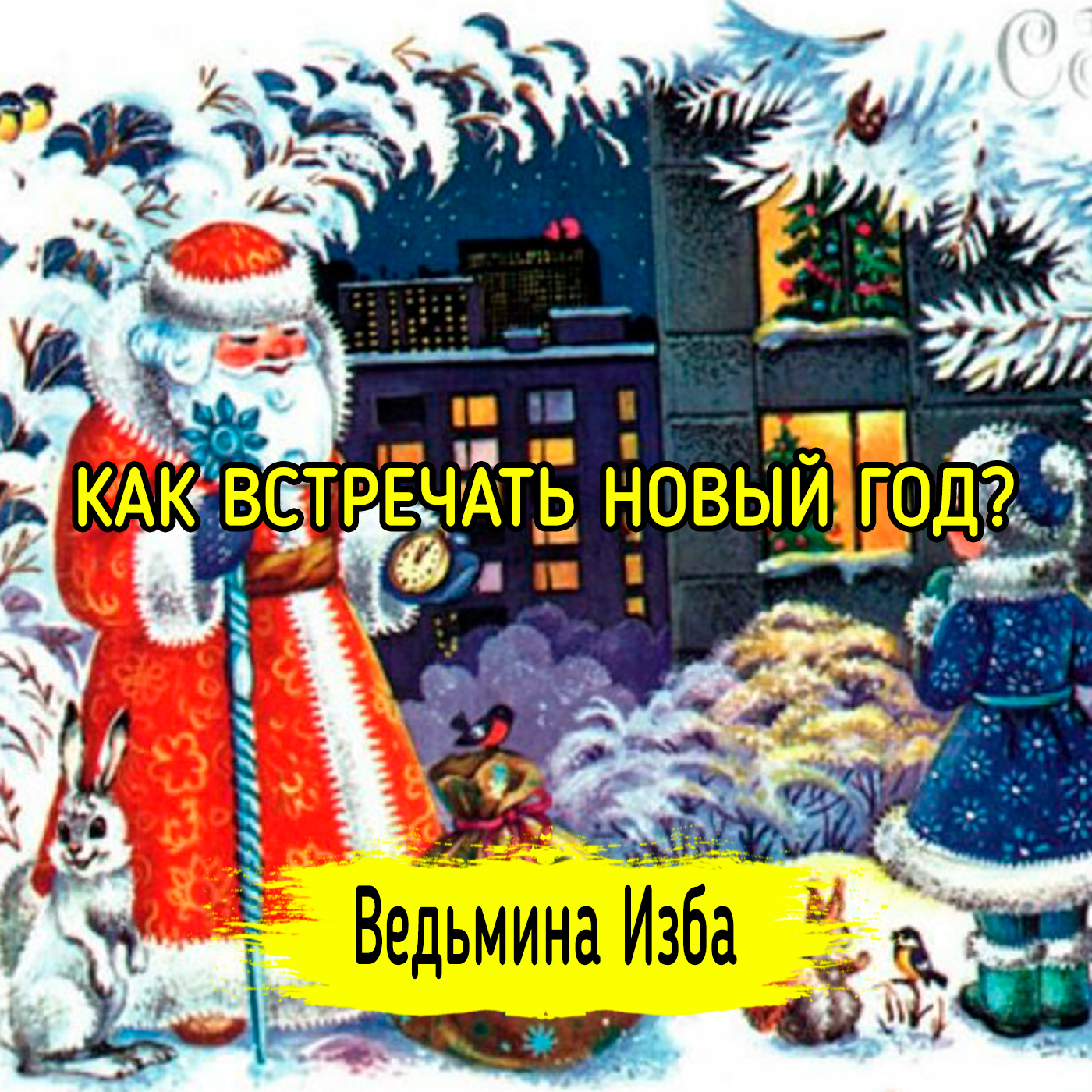 КАК ВСТРЕЧАТЬ НОВЫЙ ГОД? ВЕДЬМИНА ИЗБА ▶️ ИНГА ХОСРОЕВА episode artwork