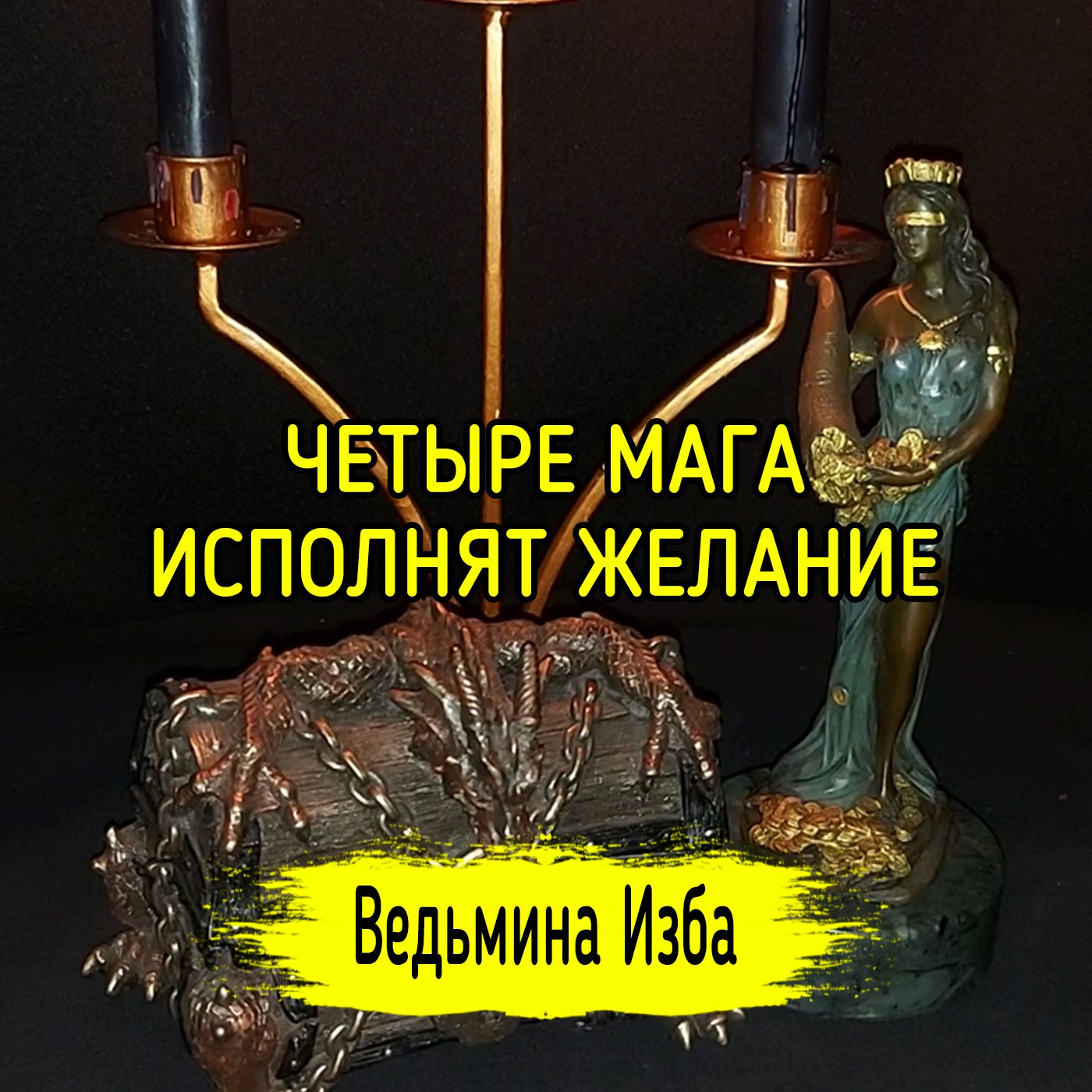 ЧЕТЫРЕ МАГА ИСПОЛНЯТ ЖЕЛАНИЕ. ДЛЯ ВСЕХ. ВЕДЬМИНА ИЗБА ▶️ ИНГА ХОСРОЕВА episode artwork
