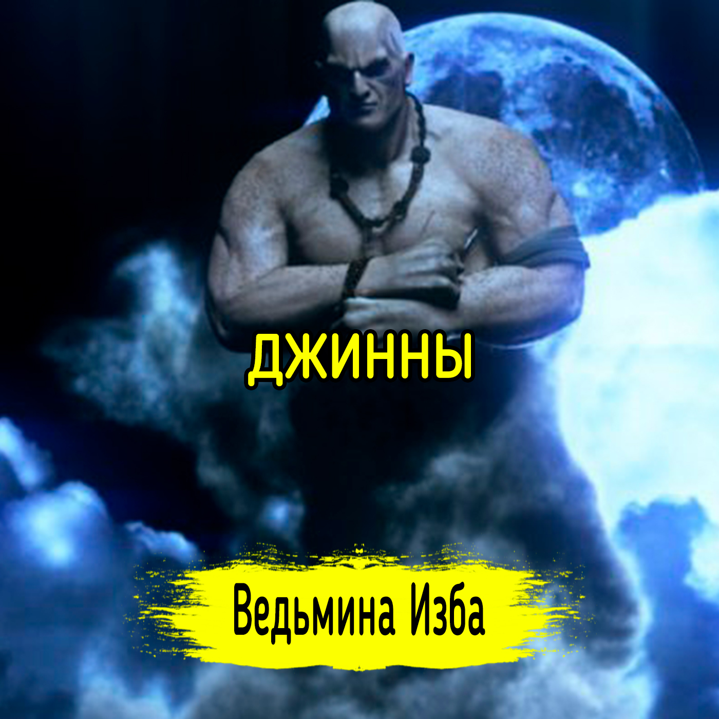 ДЖИННЫ. ВЕДЬМИНА ИЗБА ▶️ ИНГА ХОСРОЕВА episode artwork