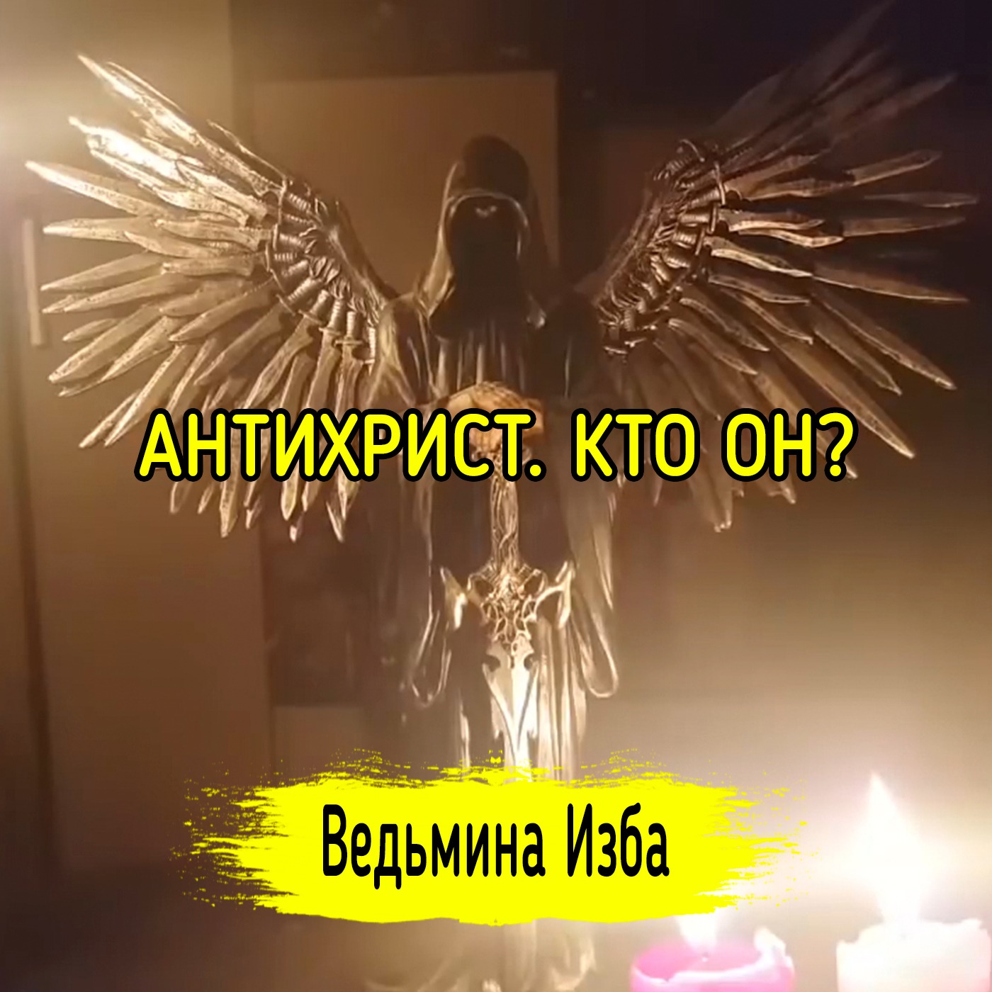 АНТИХРИСТ. КТО ОН? ВЕДЬМИНА ИЗБА ▶️ ИНГА ХОСРОЕВА episode artwork