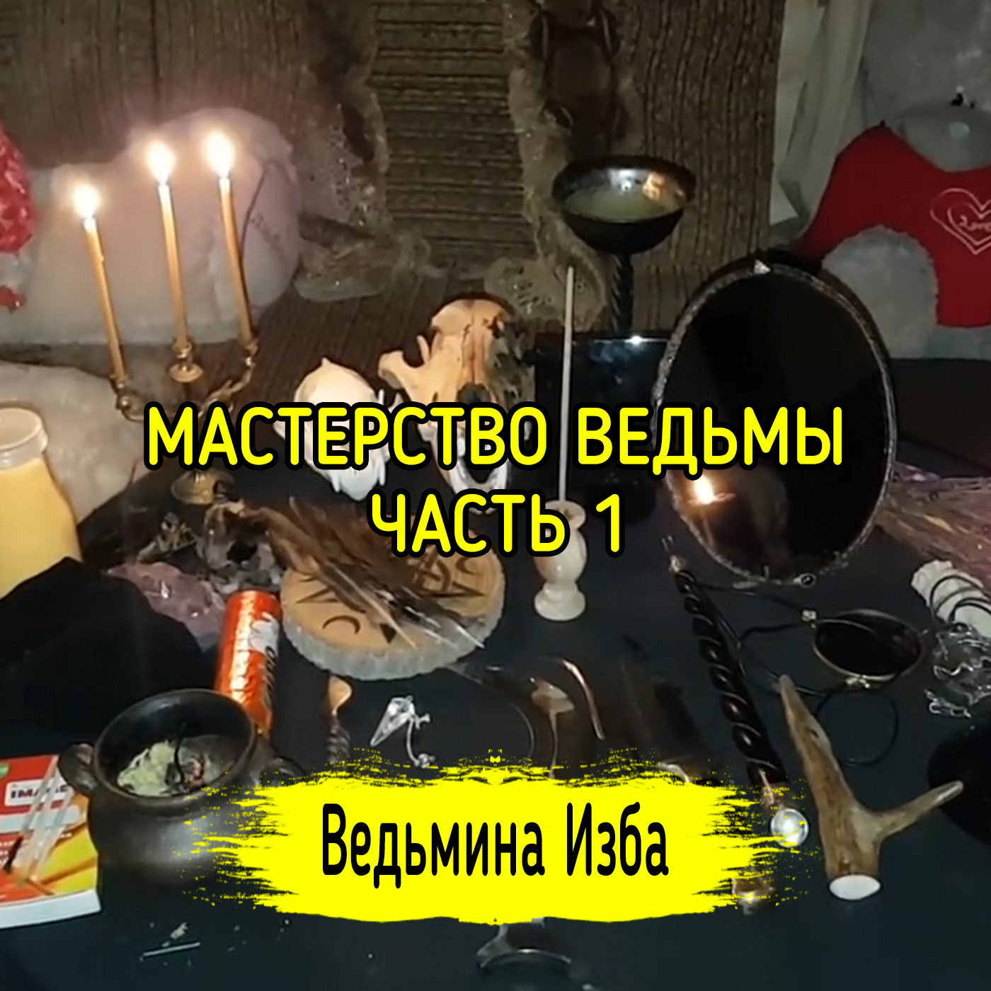 МАСТЕРСТВО ВЕДЬМЫ. ЧАСТЬ 1. ВЕДЬМИНА ИЗБА ▶️ ИНГА ХОСРОЕВА episode artwork