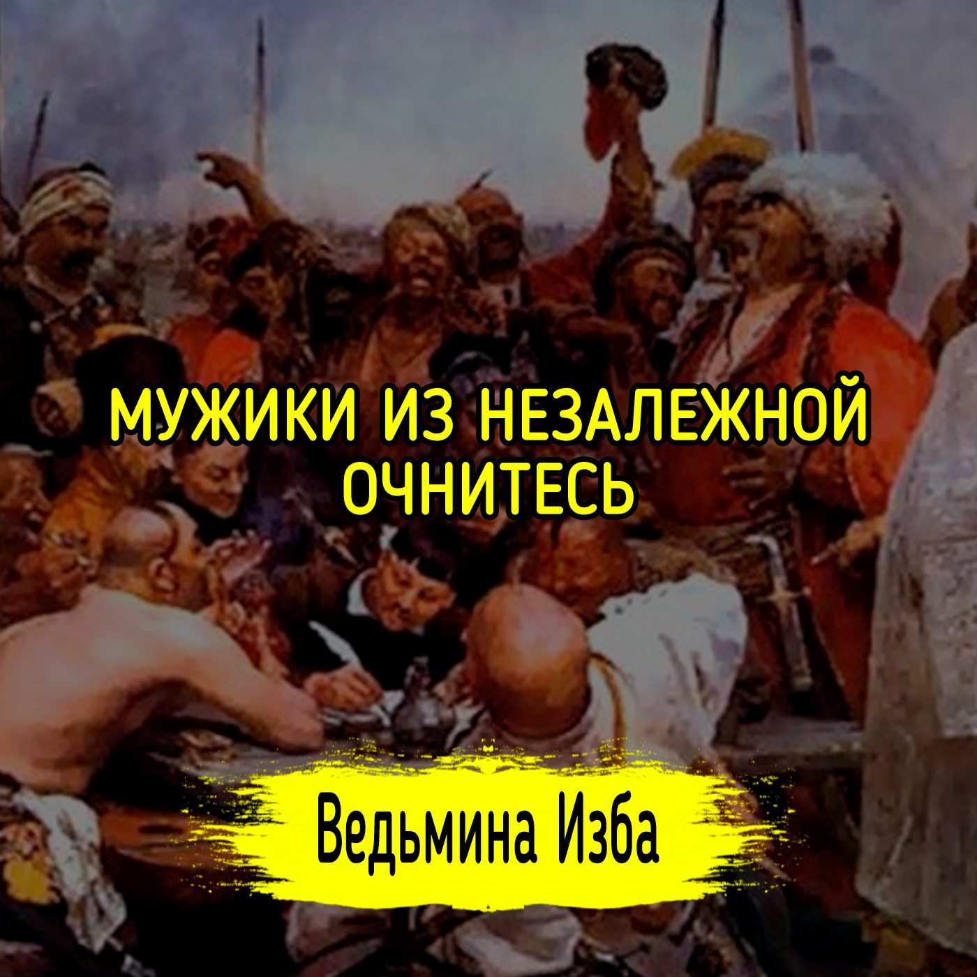 МУЖИКИ ИЗ НЕЗАЛЕЖНОЙ, ОЧНИТЕСЬ. #ВЕДЬМИНАИЗБА ▶️ #МАГИЯ episode artwork