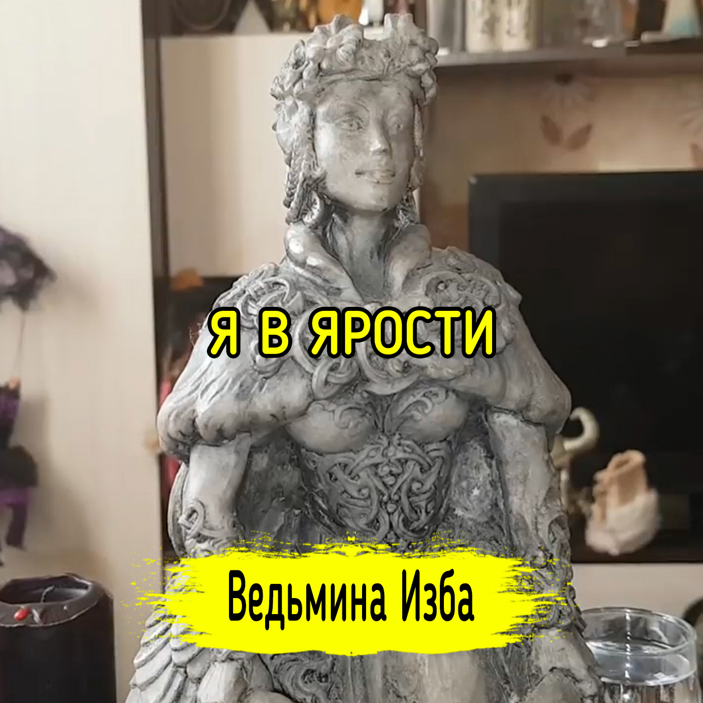 Я В ЯРОСТИ. ВЕДЬМИНА ИЗБА ▶️ ИНГА ХОСРОЕВА episode artwork