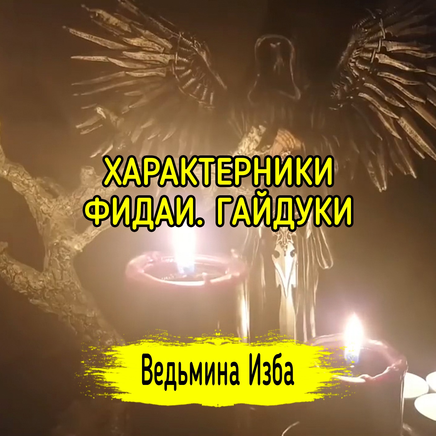ХАРАКТЕРНИКИ. ФИДАИ. ГАЙДУКИ. ВЕДЬМИНА ИЗБА ▶️ ИНГА ХОСРОЕВА episode artwork