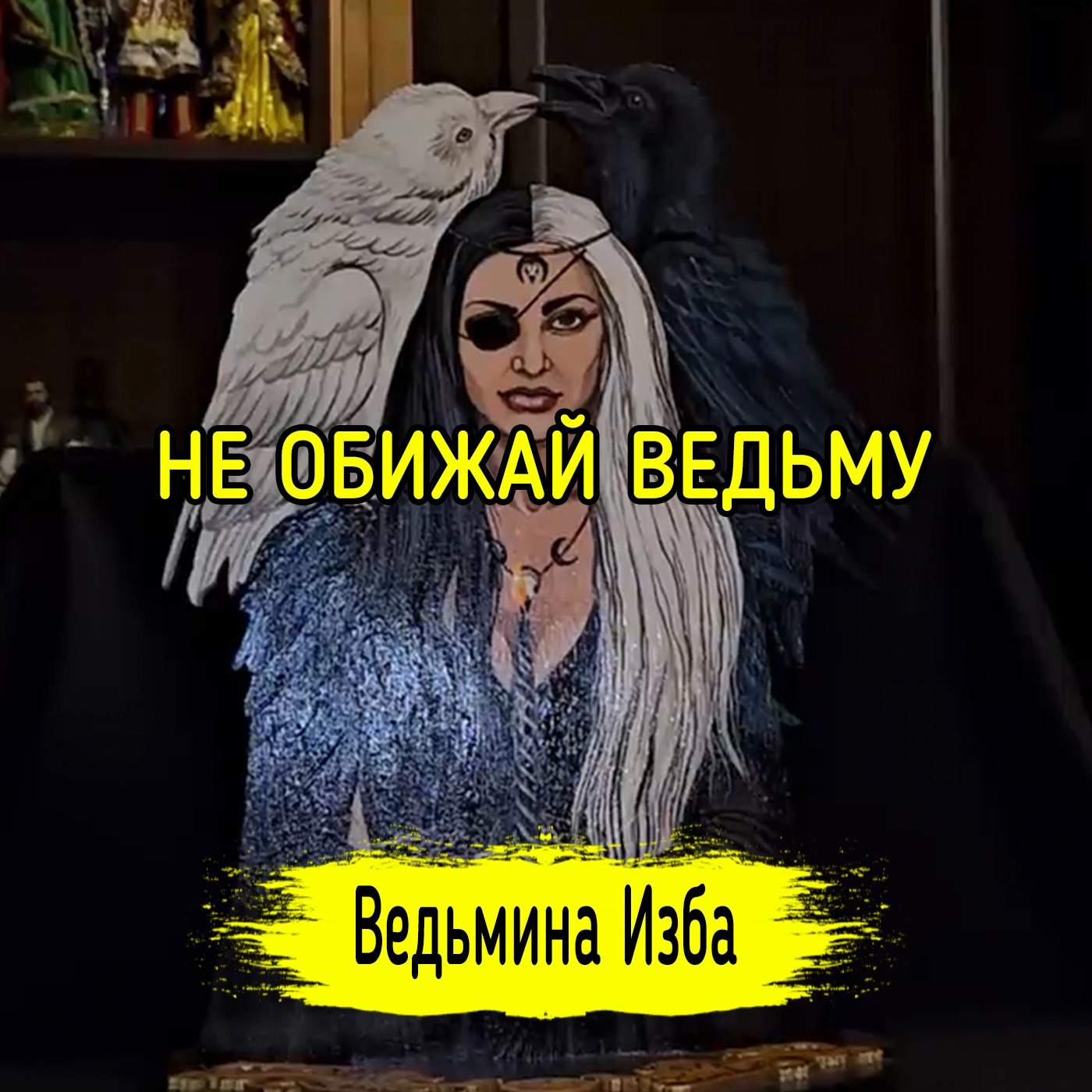НЕ ОБИЖАЙ ВЕДЬМУ. #ВЕДЬМИНАИЗБА ▶️ #МАГИЯ episode artwork