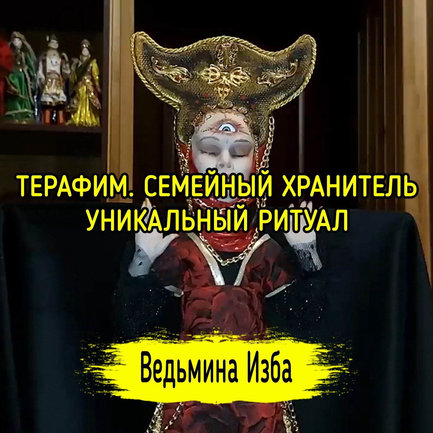 ТЕРАФИМ. СЕМЕЙНЫЙ ХРАНИТЕЛЬ. УНИКАЛЬНЫЙ РИТУАЛ. ДЛЯ ВСЕХ. ВЕДЬМИНА ИЗБА ▶️ МАГИЯ episode artwork