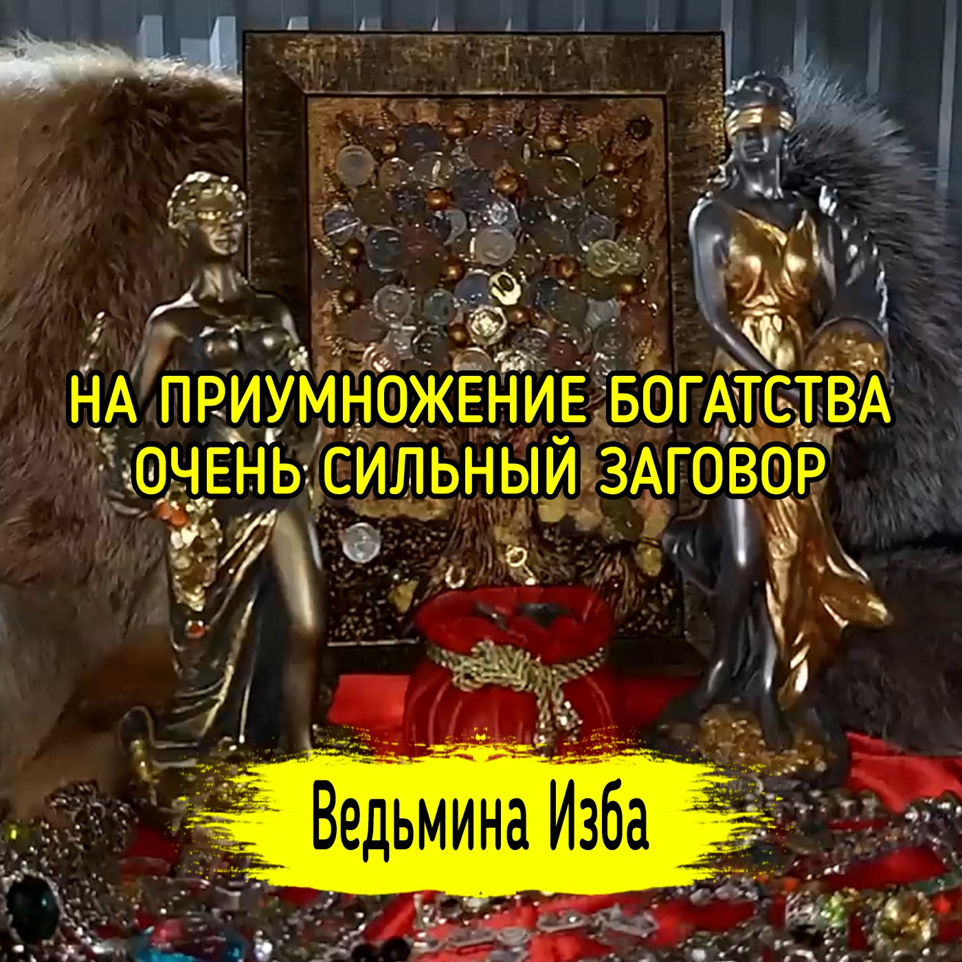 НА ПРИУМНОЖЕНИЕ БОГАТСТВА. ОЧЕНЬ СИЛЬНЫЙ ЗАГОВОР. ДЛЯ ВСЕХ. ВЕДЬМИНА ИЗБА ▶️ МАГИЯ episode artwork