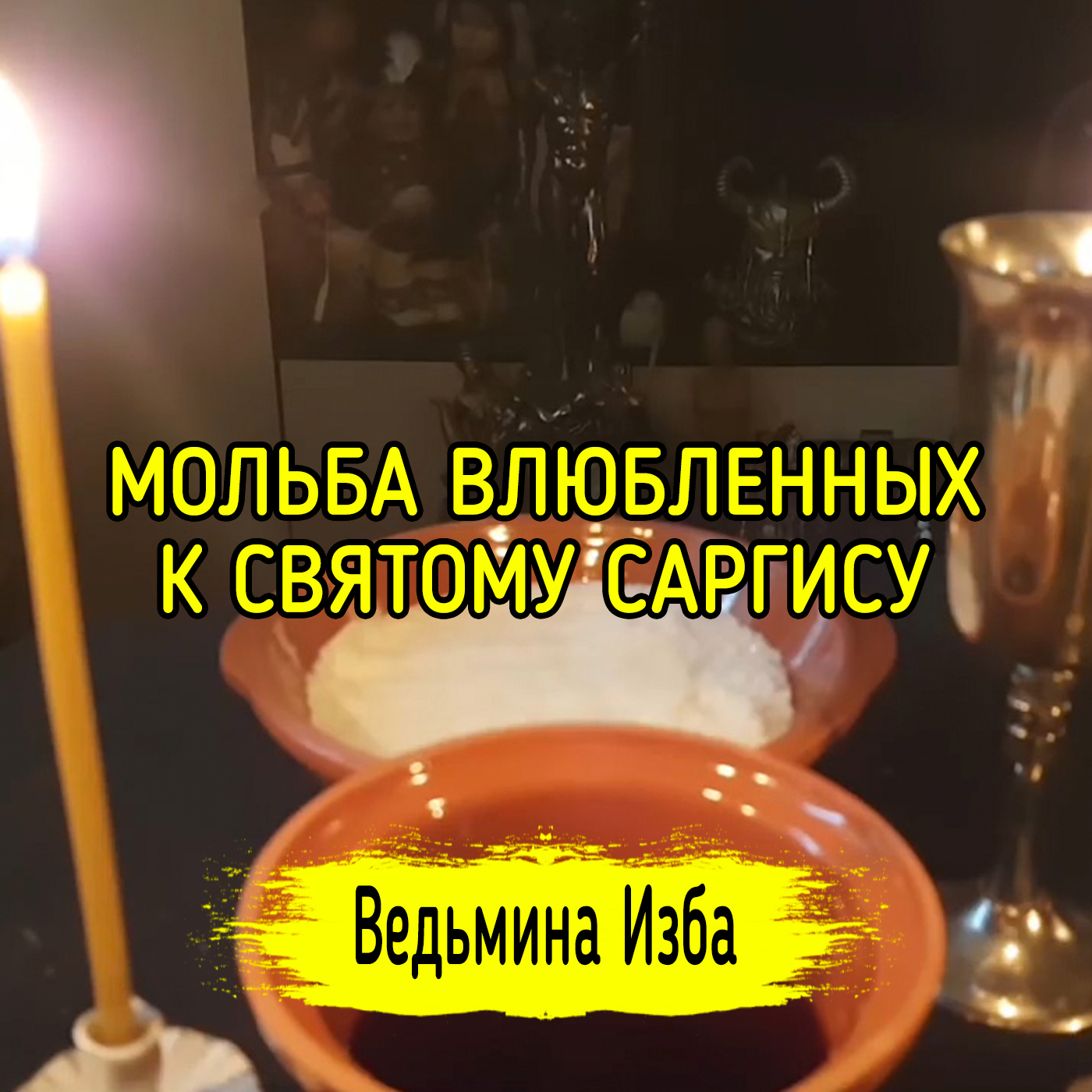 МОЛЬБА ВЛЮБЛЕННЫХ К СВЯТОМУ САРГИСУ. ВЕДЬМИНА ИЗБА ▶️ ИНГА ХОСРОЕВА episode artwork
