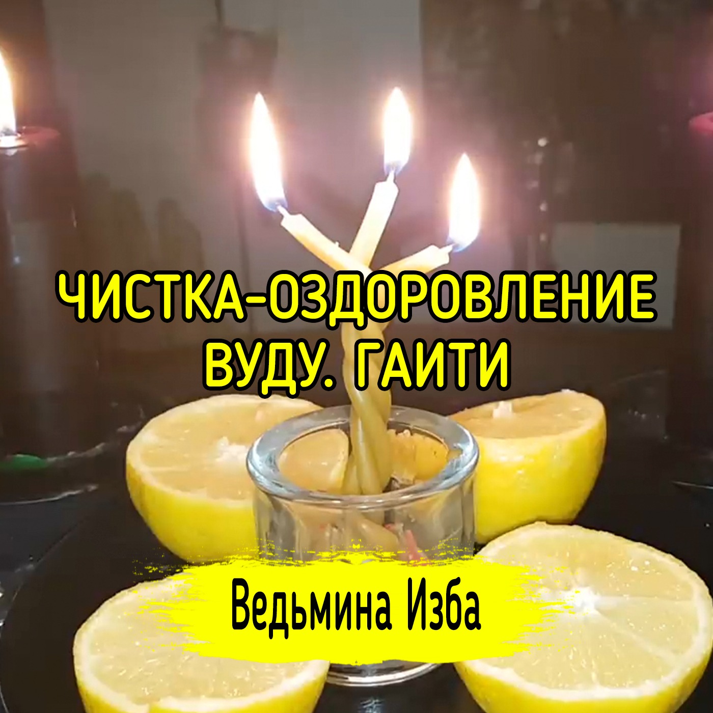 ЧИСТКА-ОЗДОРОВЛЕНИЕ. ВУДУ. ГАИТИ. ВЕДЬМИНА ИЗБА ▶️ ИНГА ХОСРОЕВА episode artwork